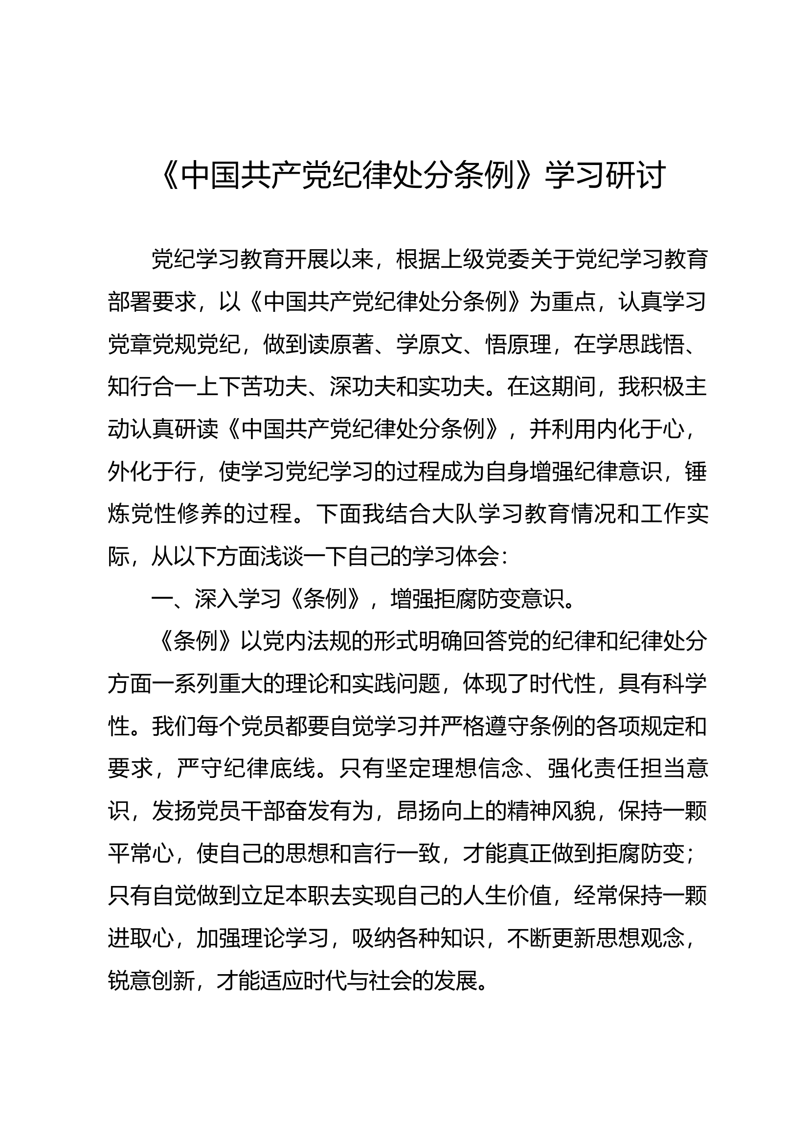 《中国共产党纪律处分条例》学习研讨（12）.docx 第1页
