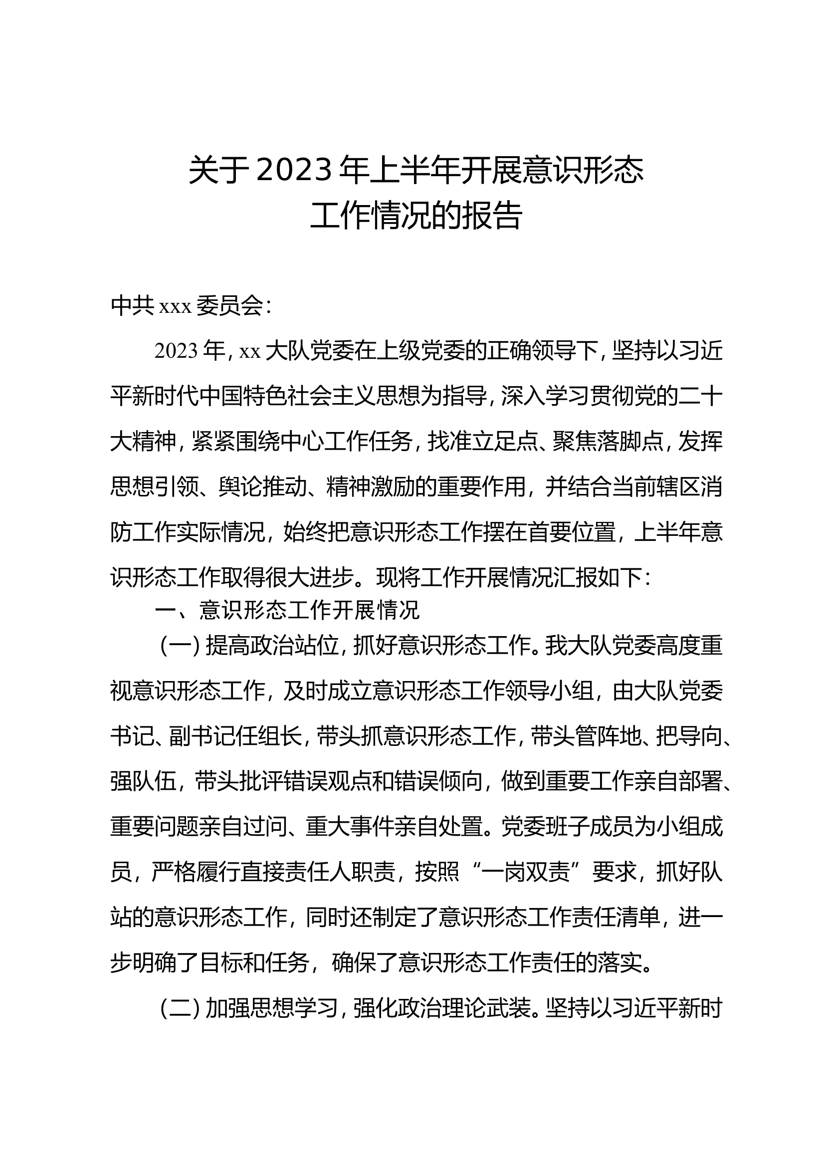 关于2023年上半年开展意识形态工作情况的报告.doc 第1页
