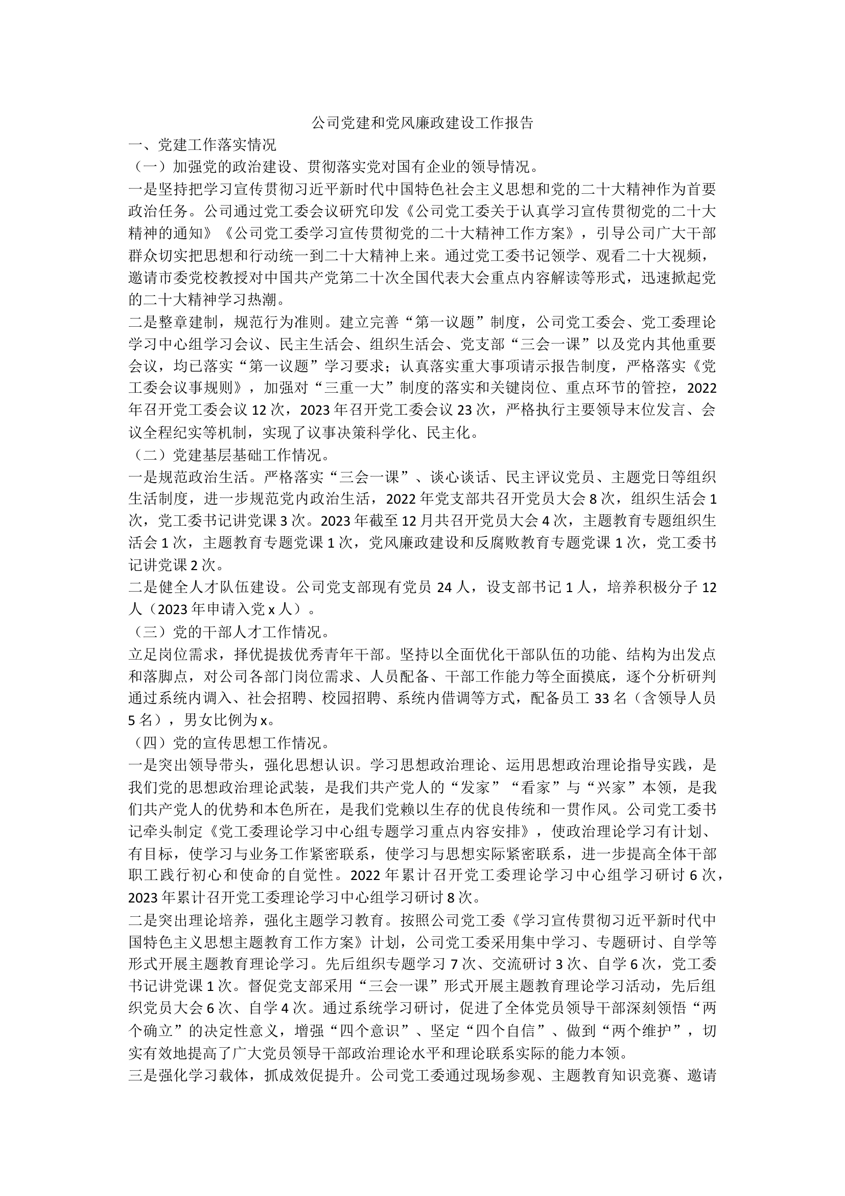 党建和党风廉政建设工作报告.docx 第1页