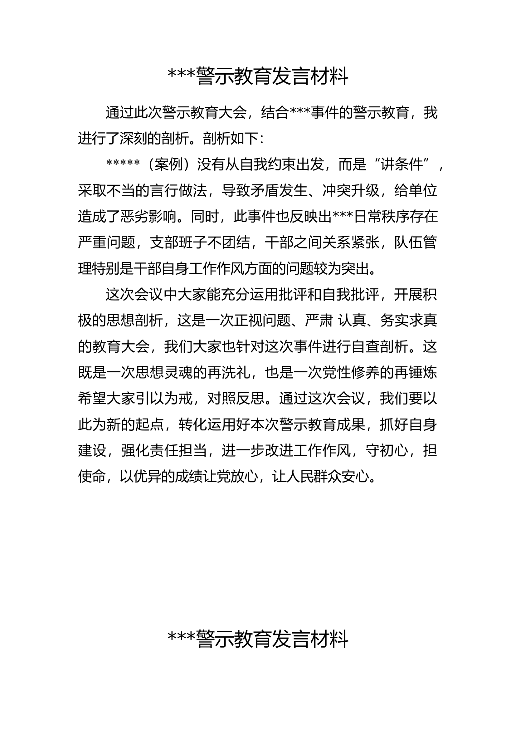 警示教育讲话材料.docx 第1页
