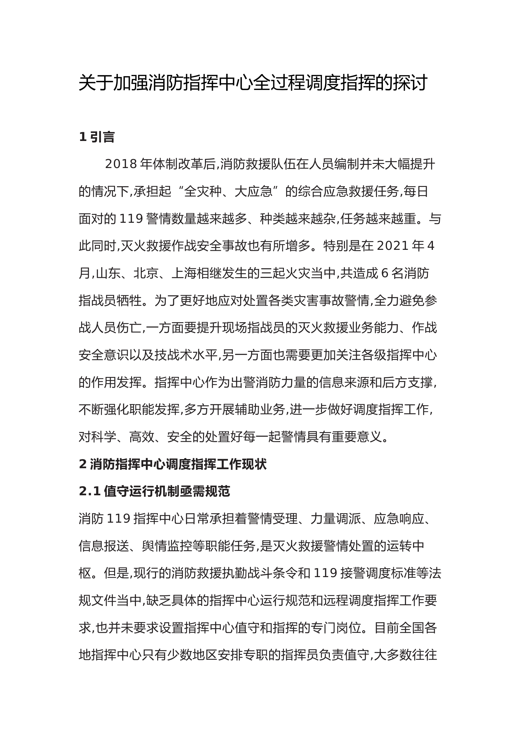 关于加强消防指挥中心全过程调度指挥的探讨.docx 第1页