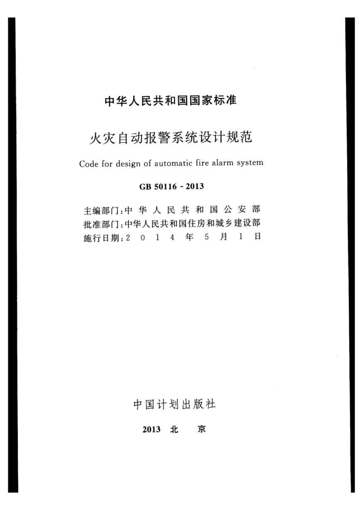 火灾自动报警系统设计规范 GB 50116-2013.pdf 第2页