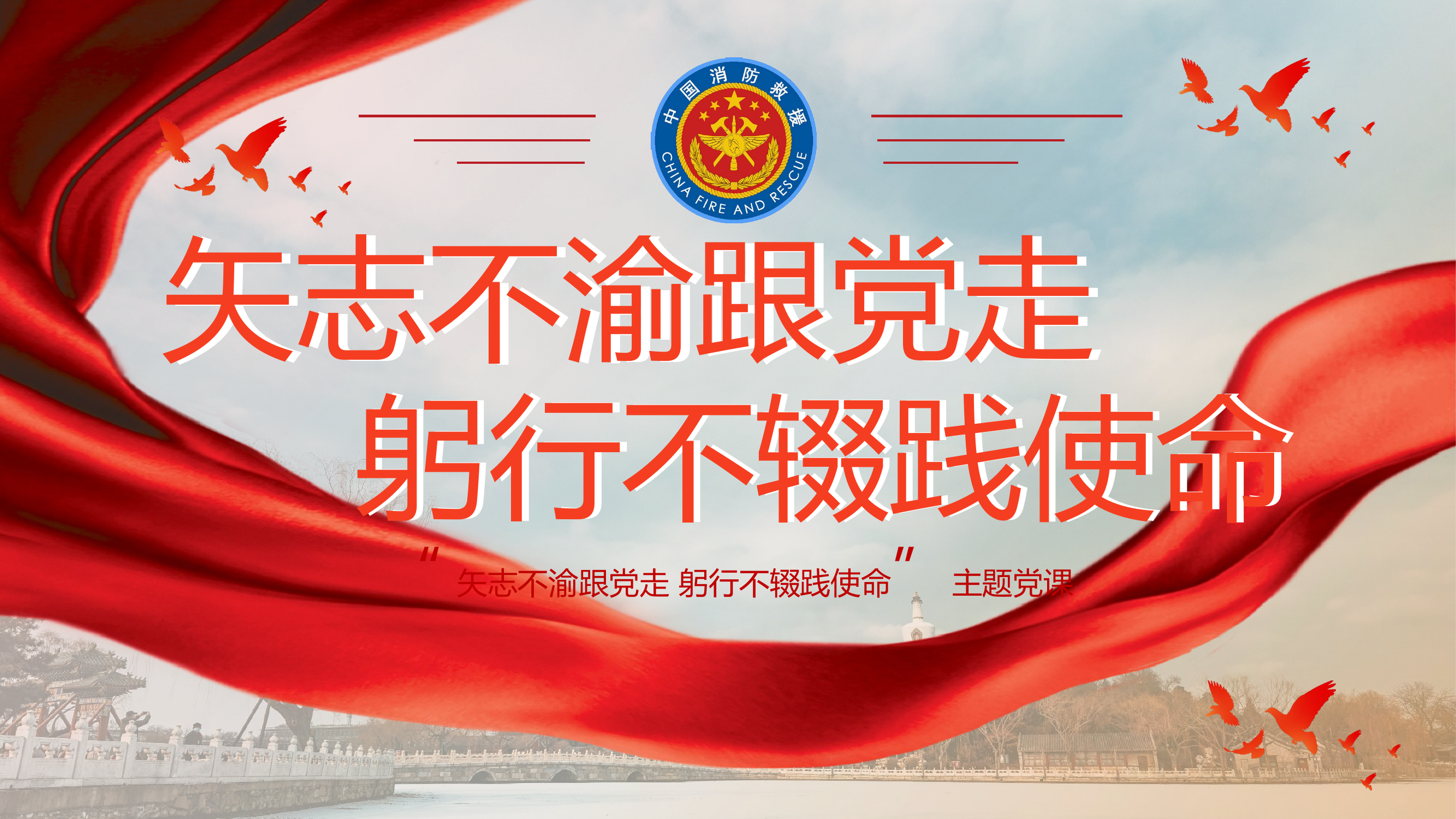 主题教育专题党课“矢志不渝跟党走 躬行不辍践使命”.pptx 第1页