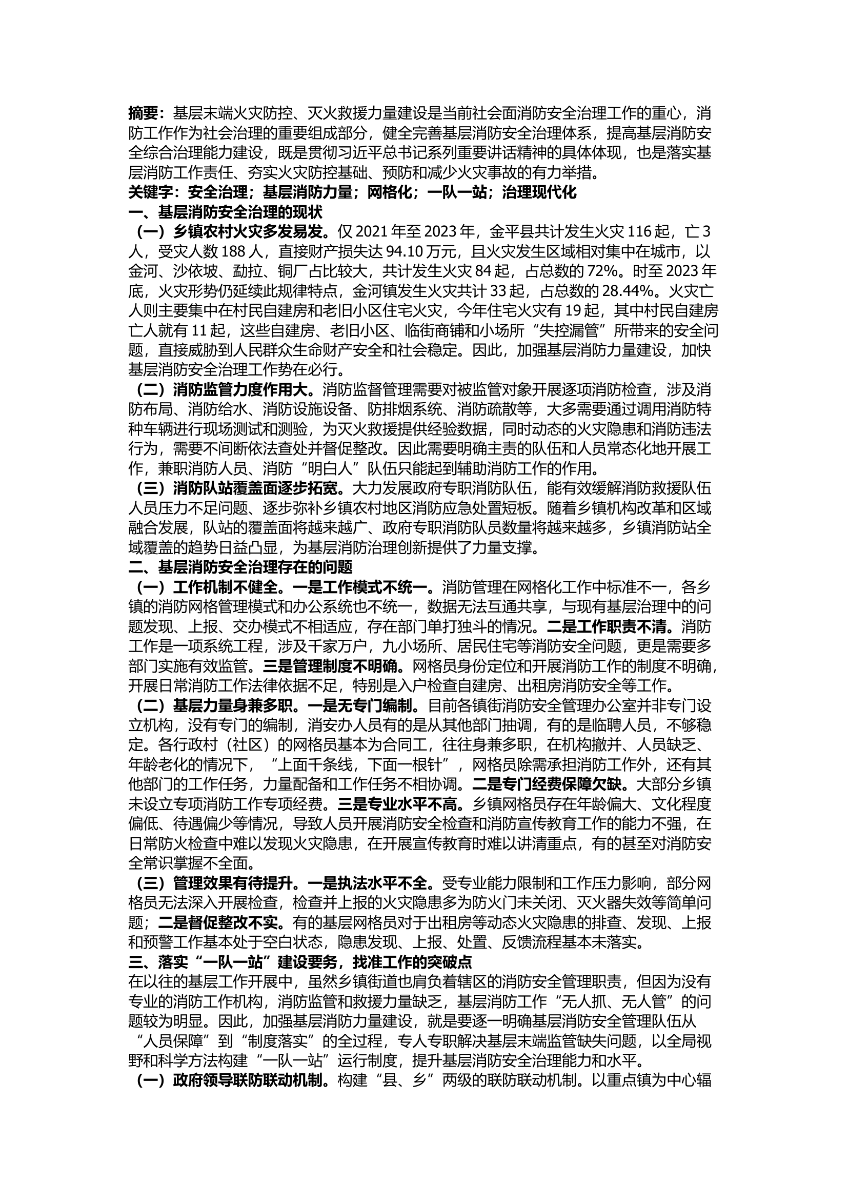 栀夏：浅谈如何推动基层消防安全治理现代化进程.docx 第1页