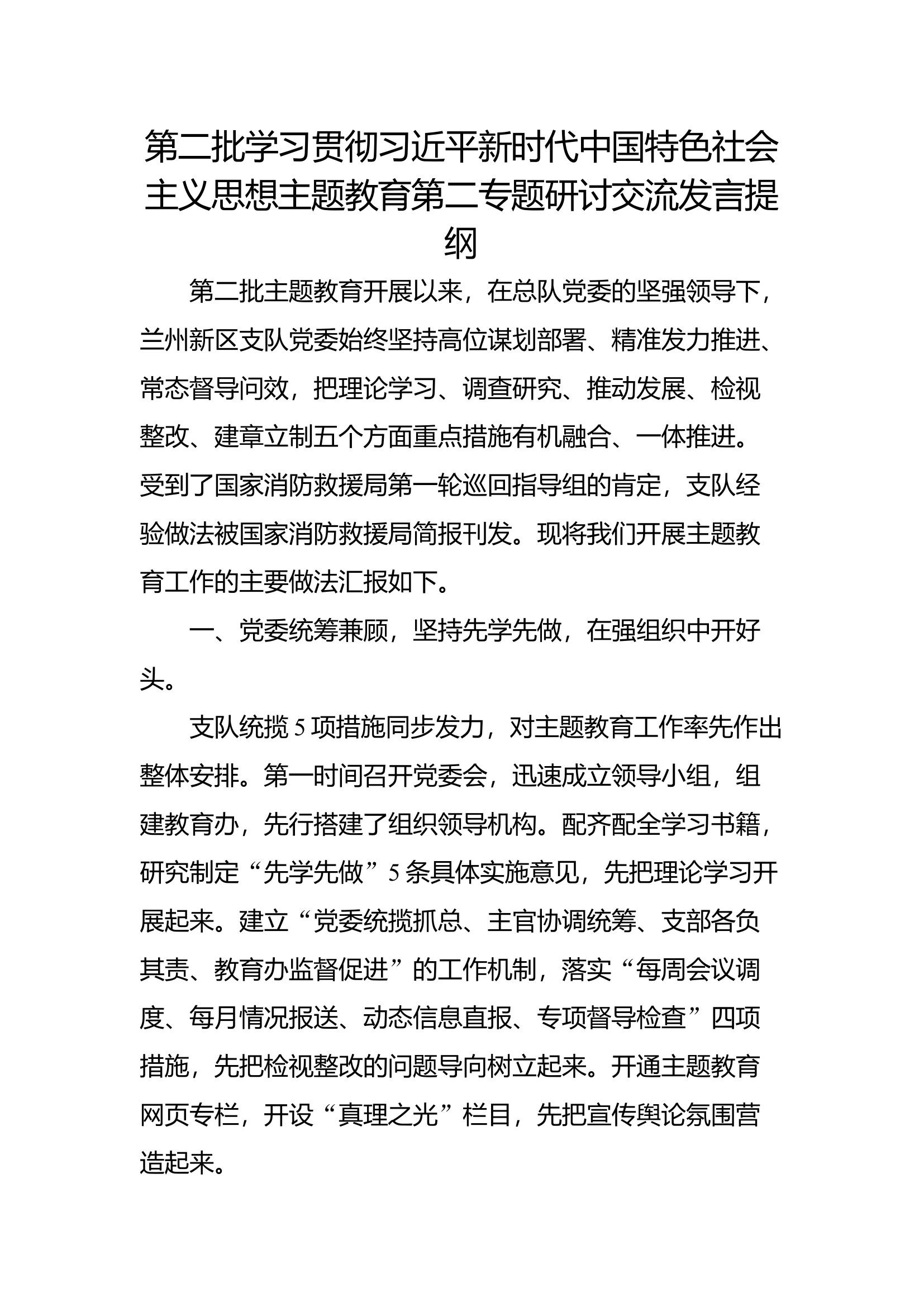 第二批思想主题教育研讨交流发言提纲（第二专题）(4).docx 第1页