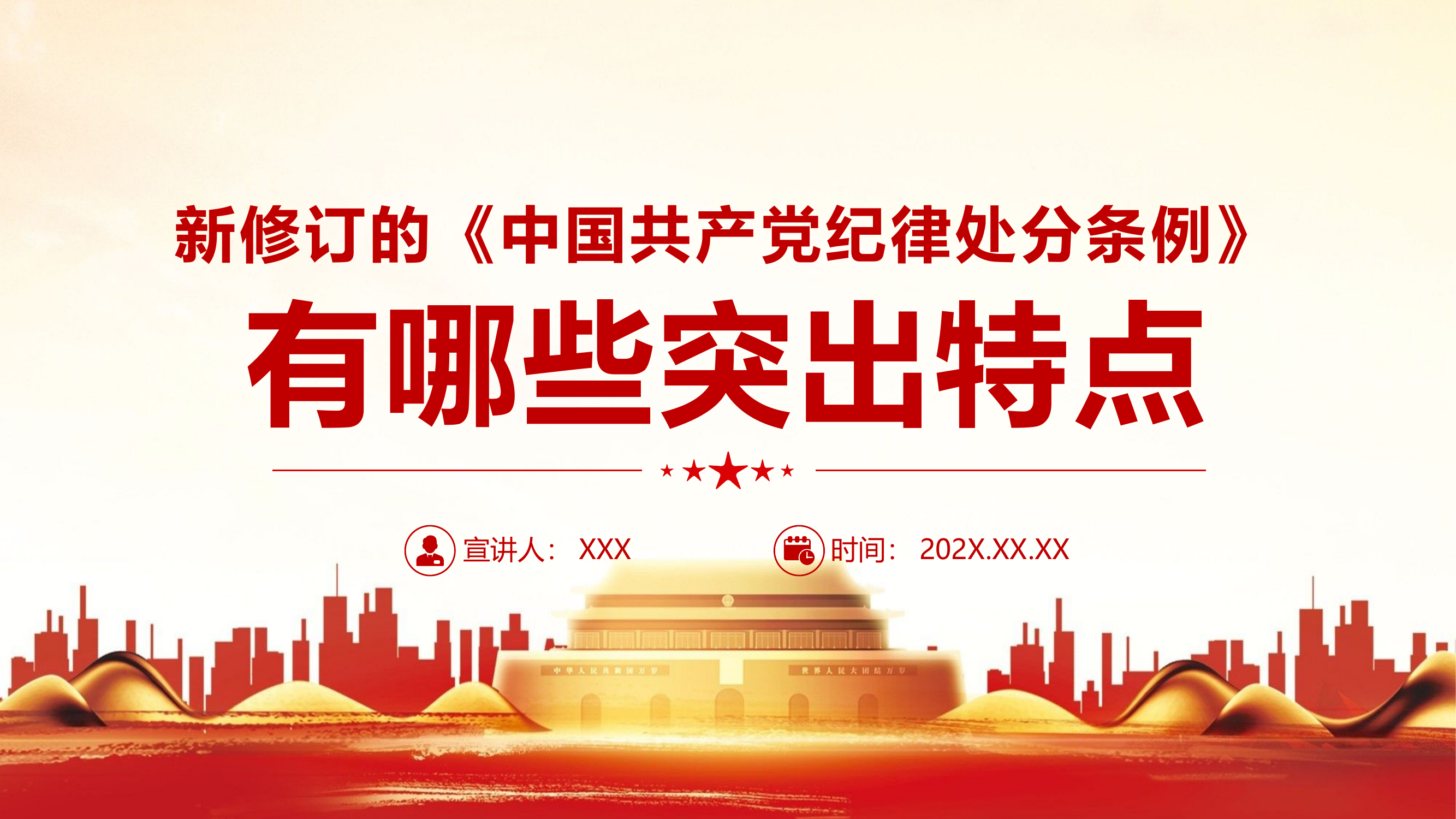 栀夏：新修订《中国共产党纪律处分条例》的突出特点.pptx 第1页