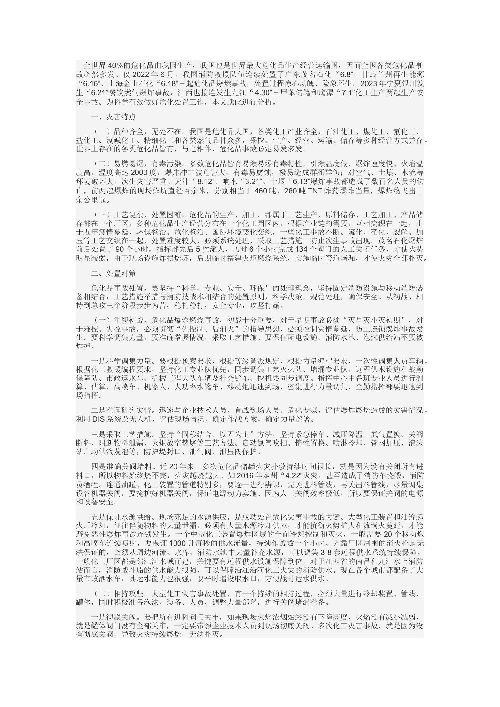 精品：c危化灾害事故处置调研思考.docx 第1页