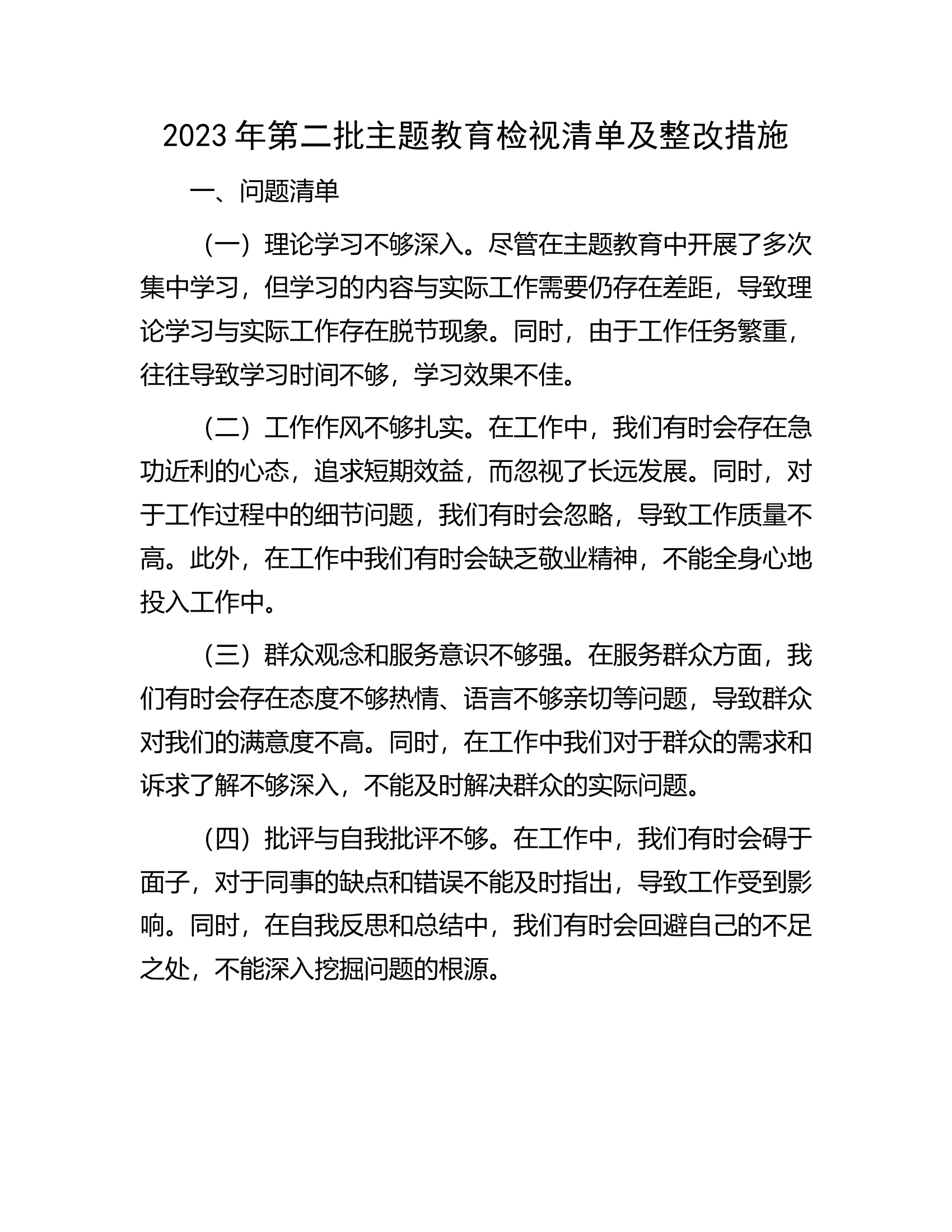 2023年第二批主题教育检视清单及整改措施.docx 第1页