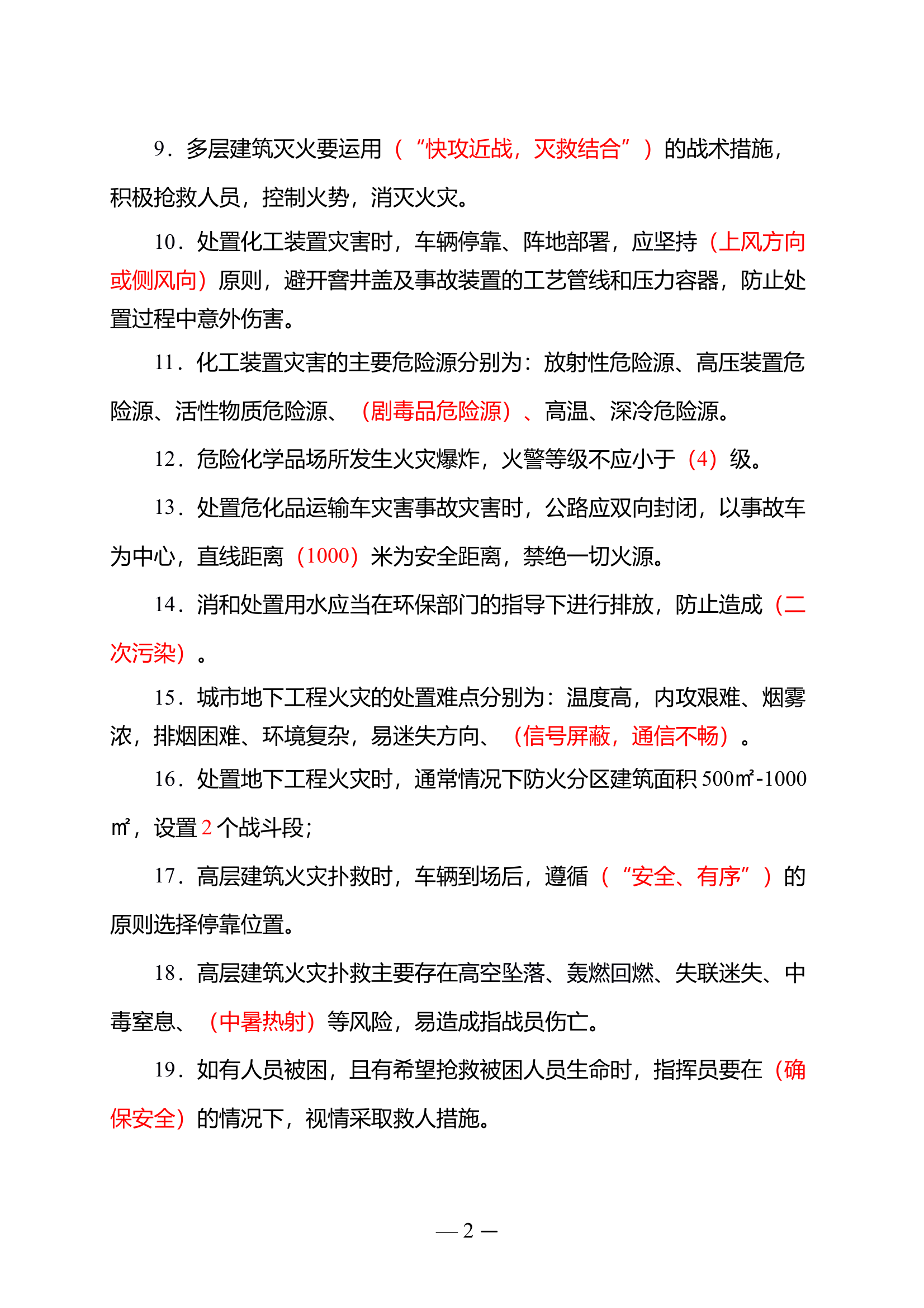 中级指挥员作战指挥能力业务理论题库 第2页