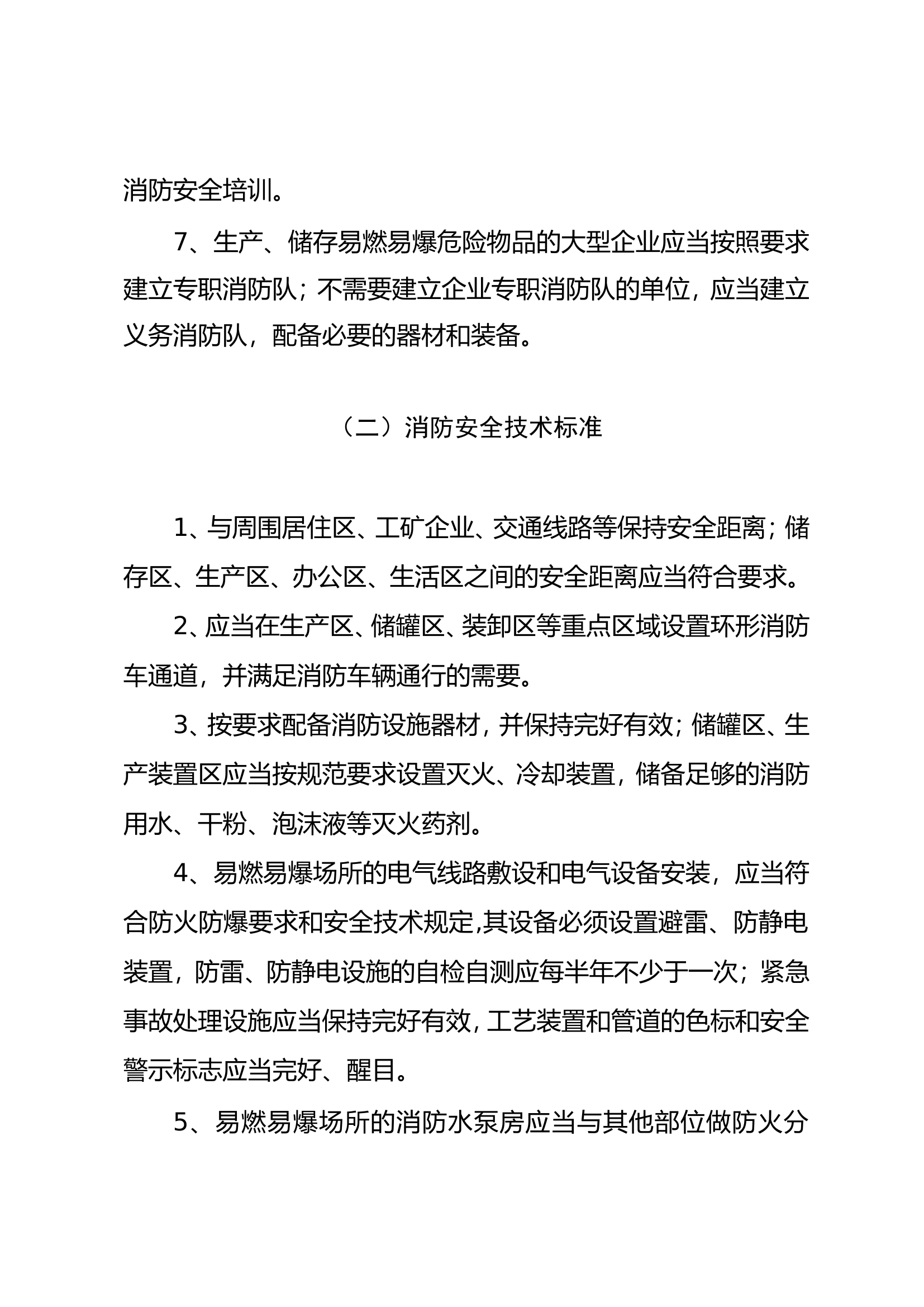 易燃易爆场所消防安全标准.doc 第2页