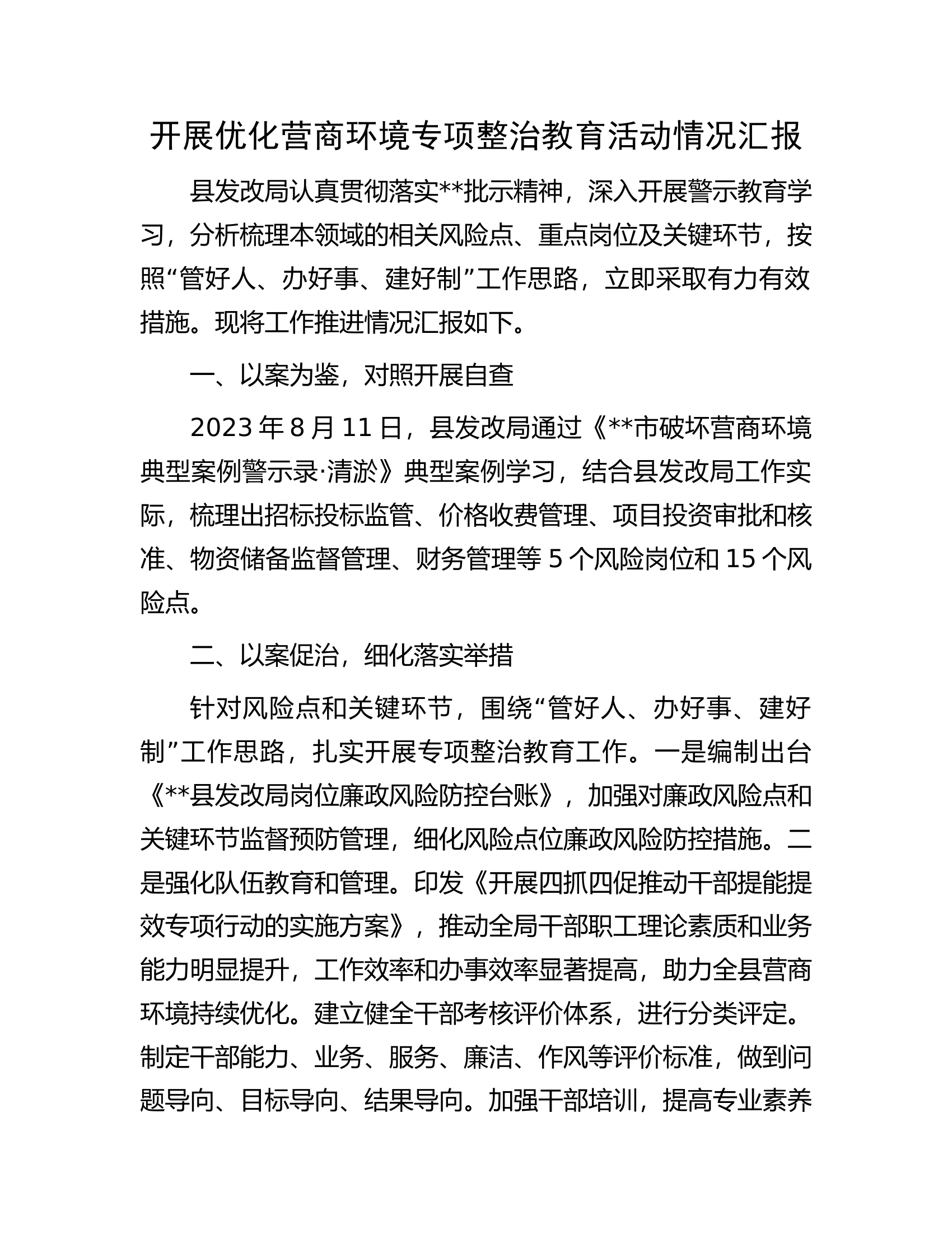 开展优化营商环境专项整治教育活动情况汇报.docx 第1页