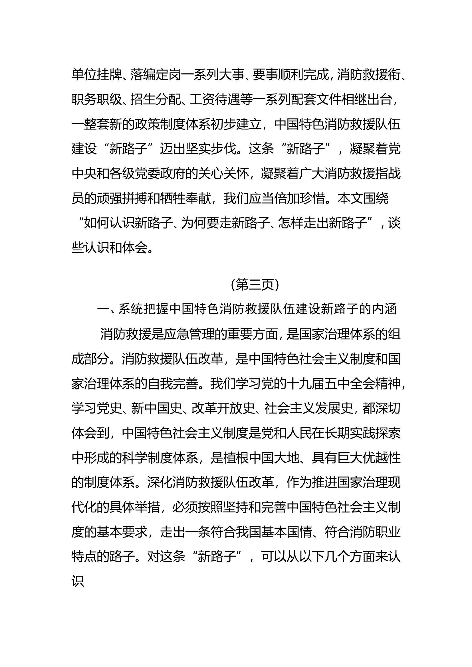 建设新队伍 履行新使命 坚定走出中国特色消防救援队伍建设新路子.doc 第2页