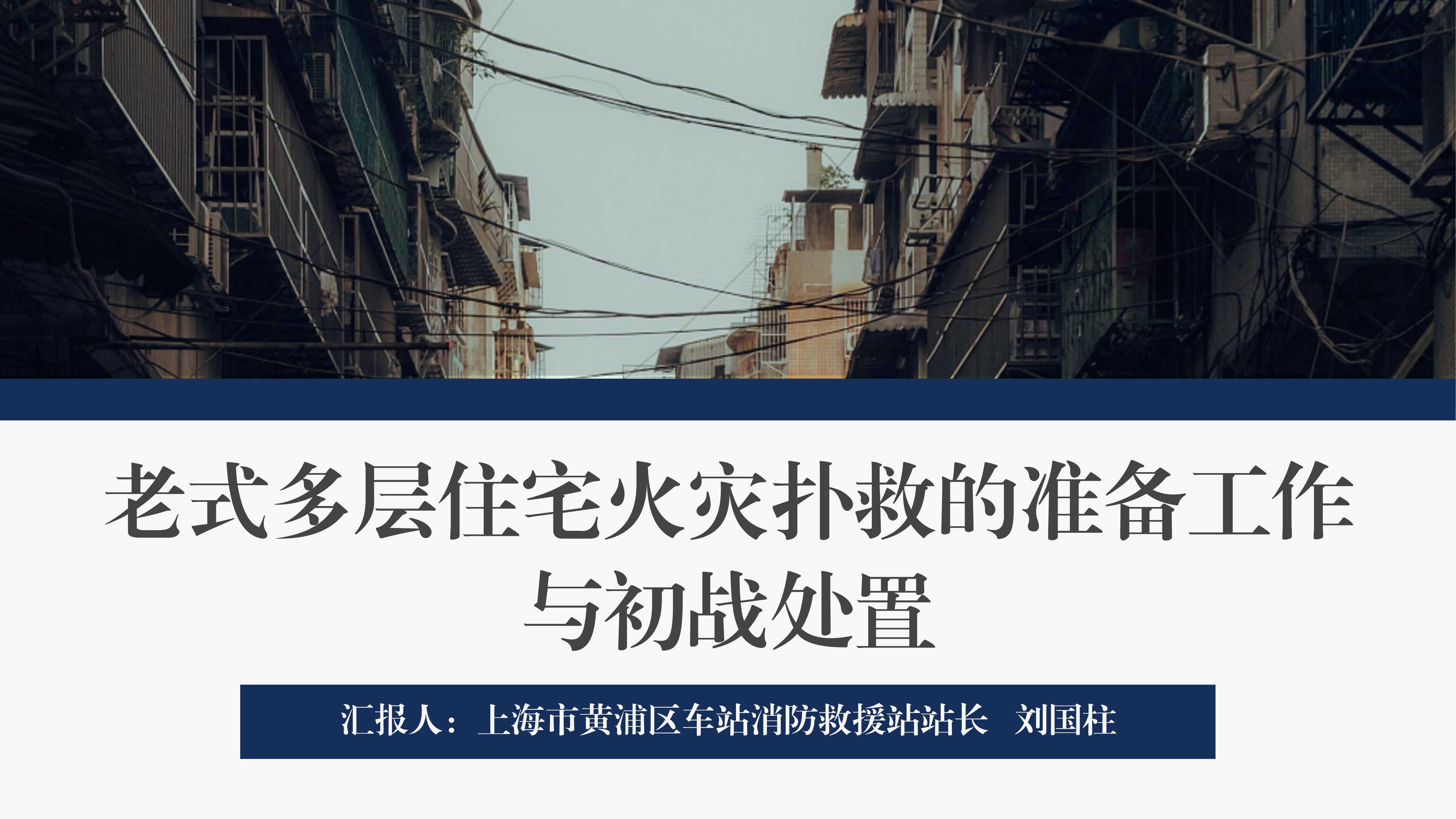 老式多层住宅火灾扑救的准备工作与初战处置 第1页