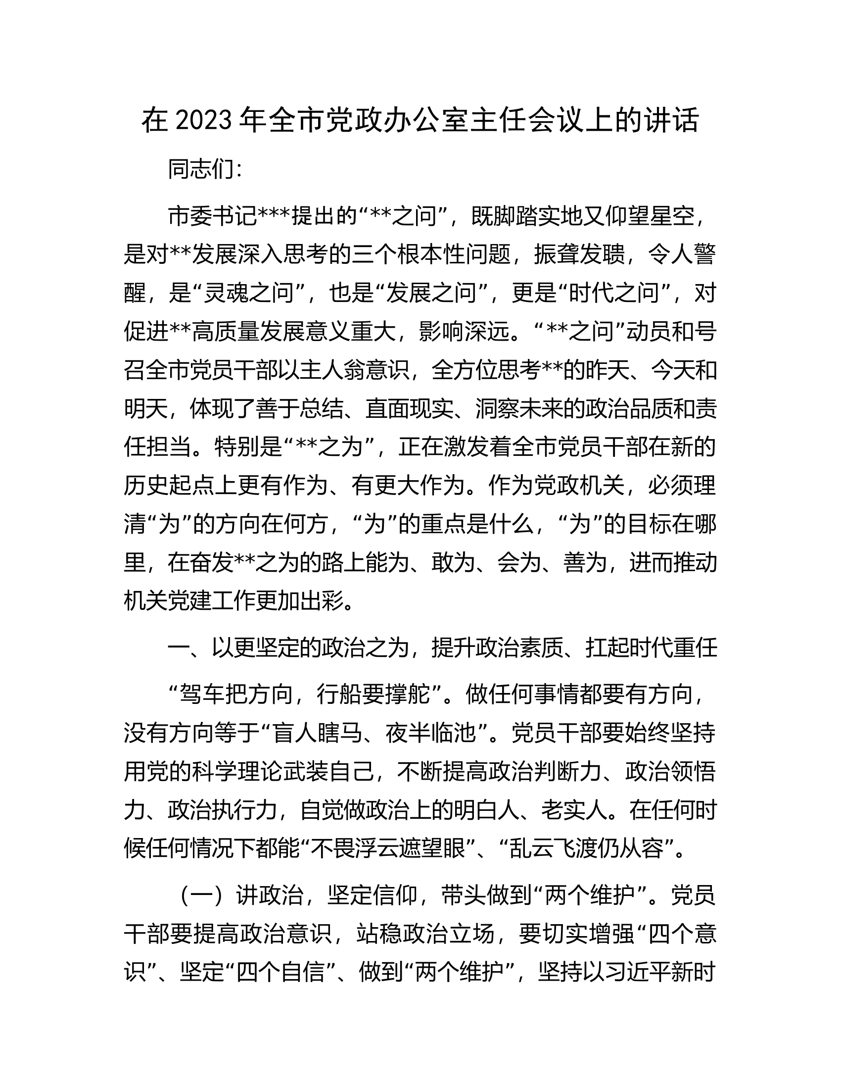 在2023年全市党政办公室主任会议上的讲话.docx 第1页