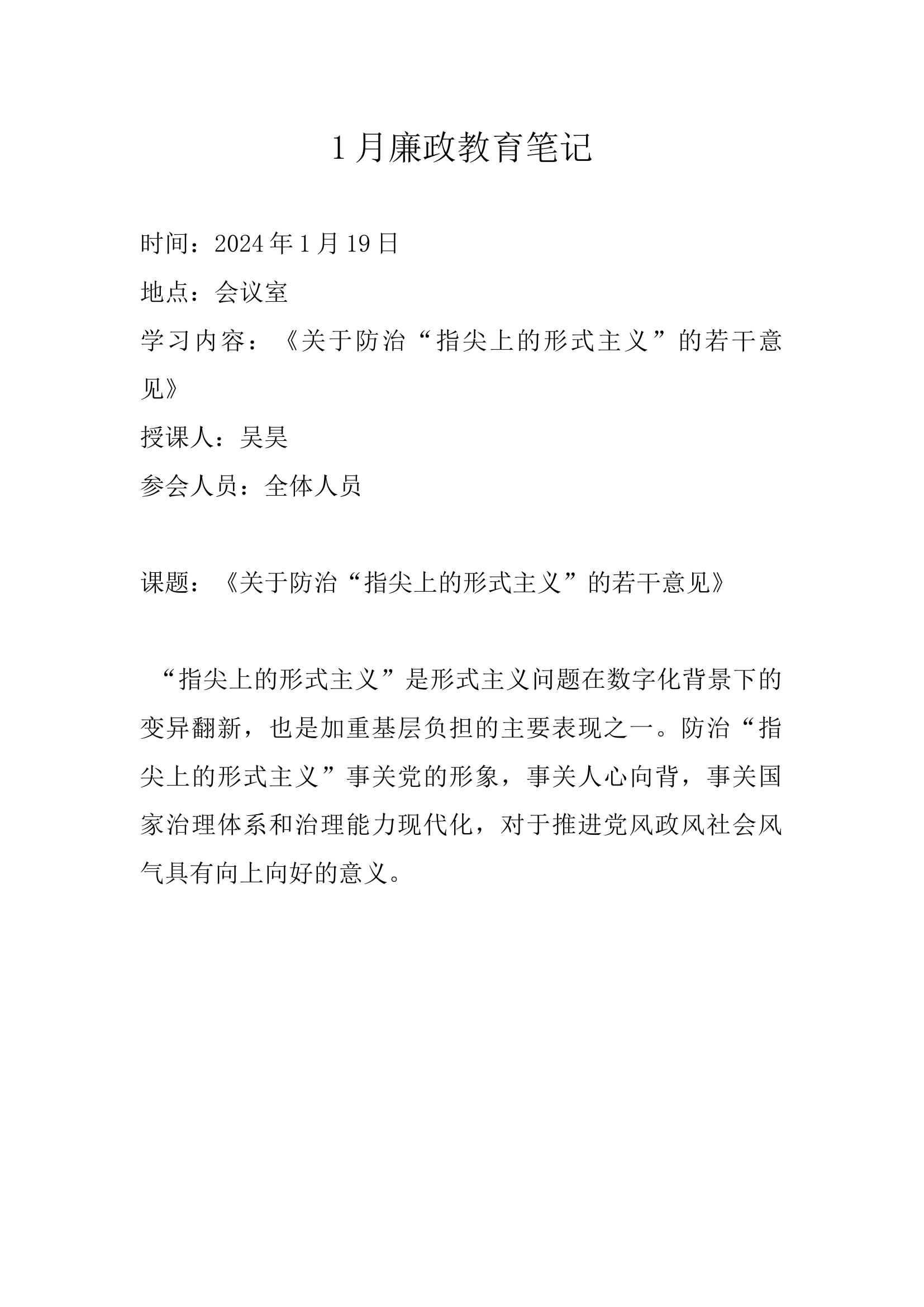 1月-4月廉政教育笔记.docx 第1页