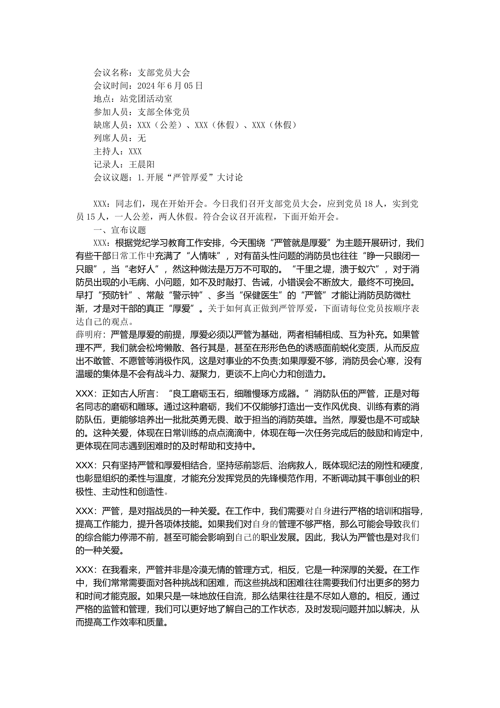 严管就是厚爱党员大讨论情况.docx 第1页