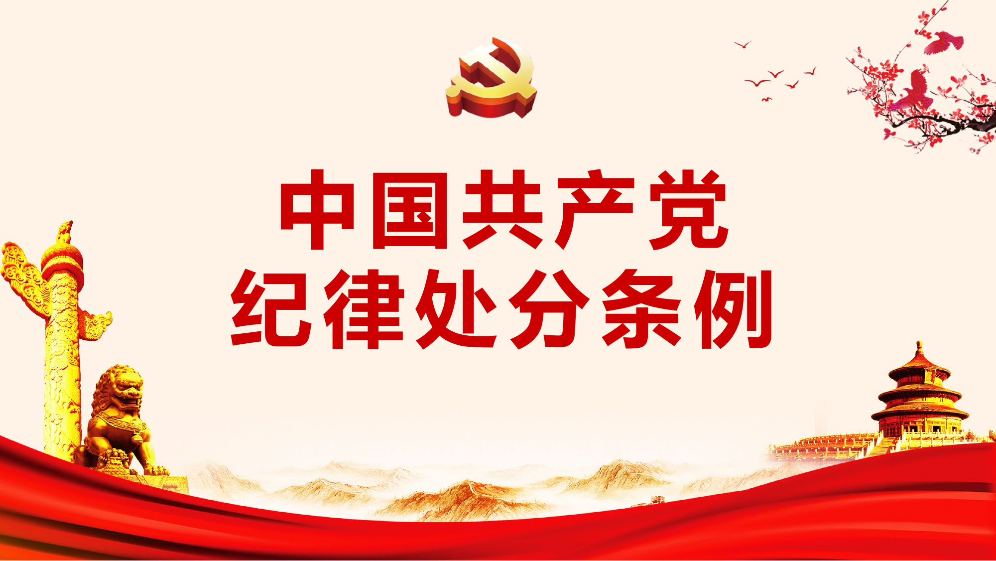 1_新版纪律处分条例学习宣导课件.pptx 第1页