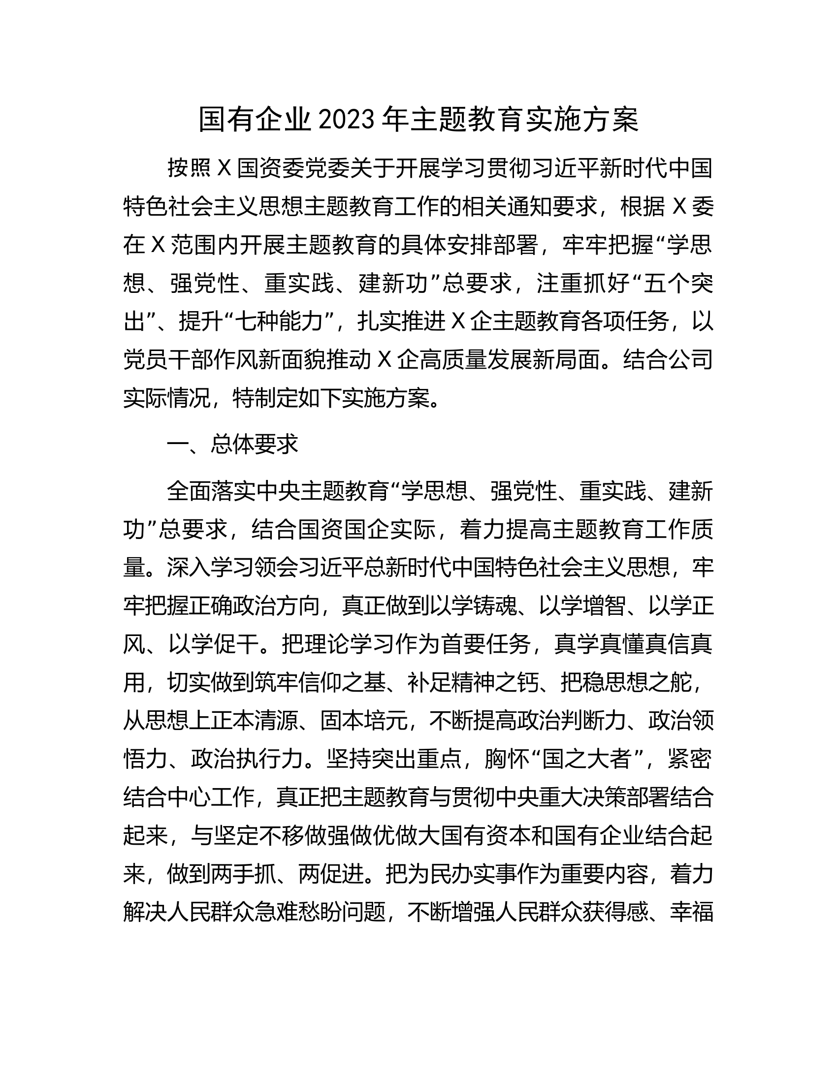 国有企业2023年主题教育实施方案.docx 第1页