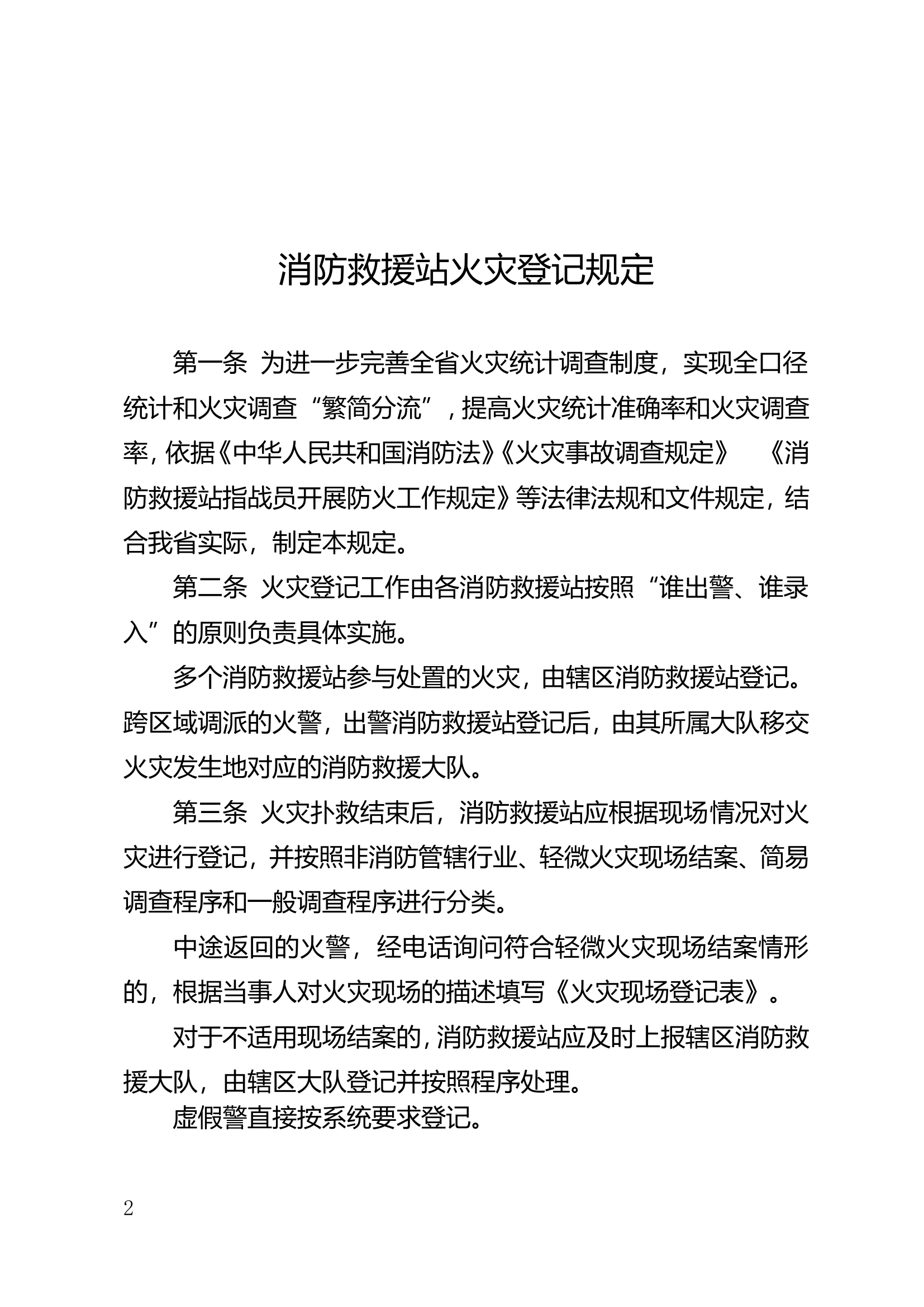 总队火灾登记方案.doc 第2页