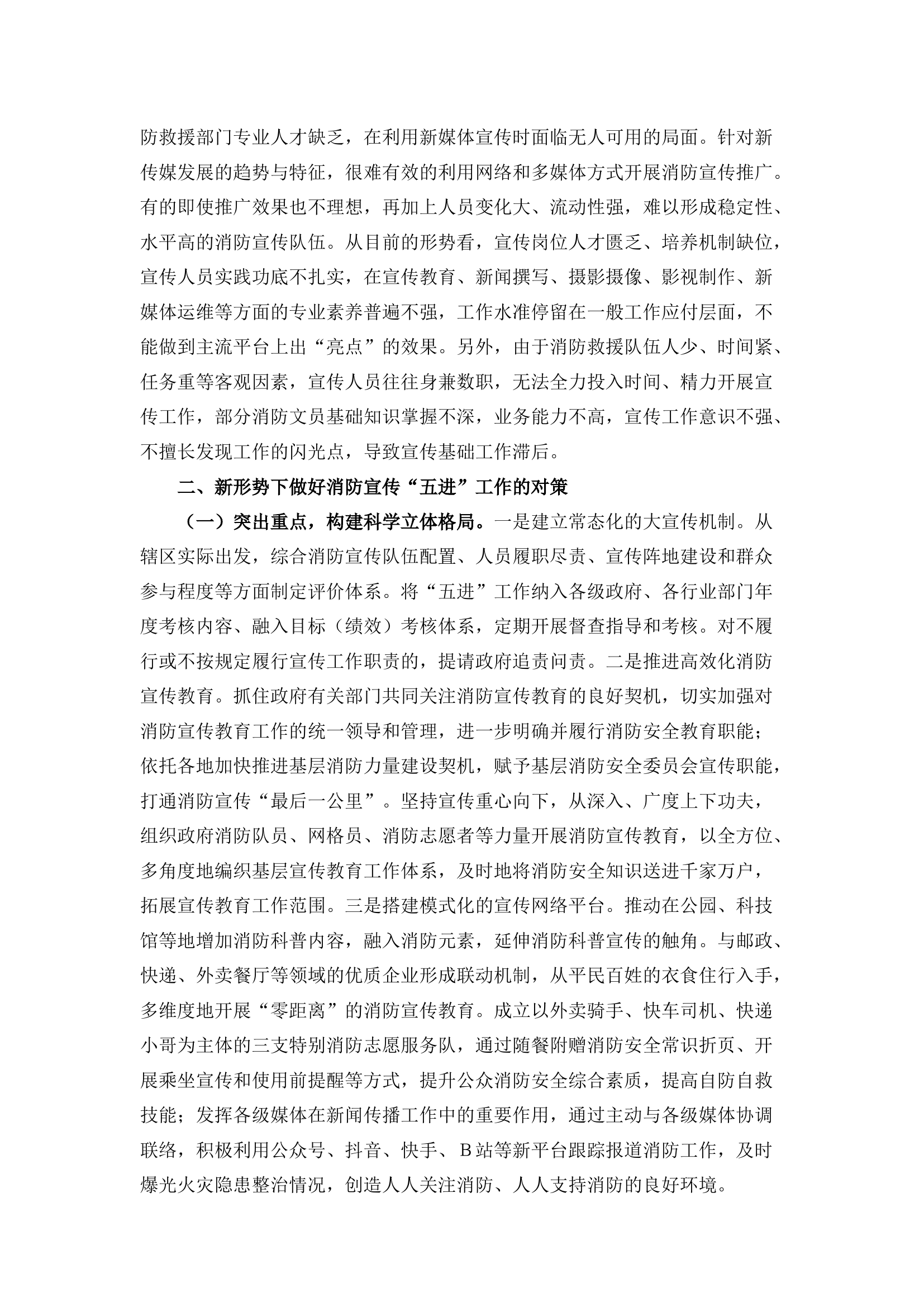 栀夏：浅谈打造新形势下消防宣传“五进”工作体系.docx 第2页