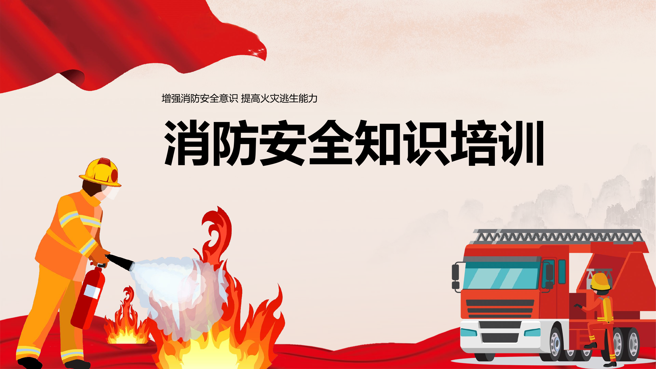 合并版消防安全防火培训.pptx 第1页
