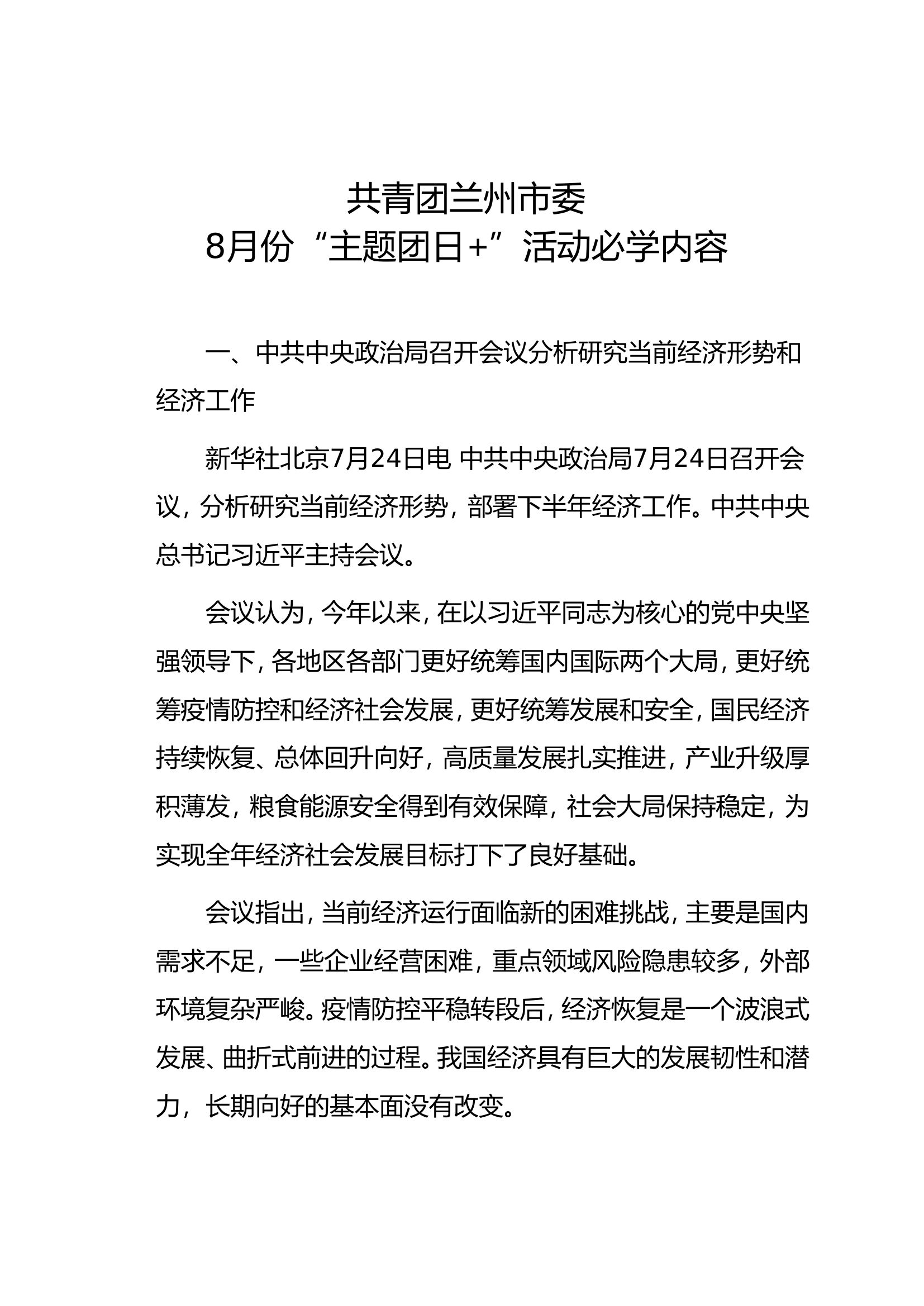 8月份“主题团日+”活动必学内容.doc 第1页