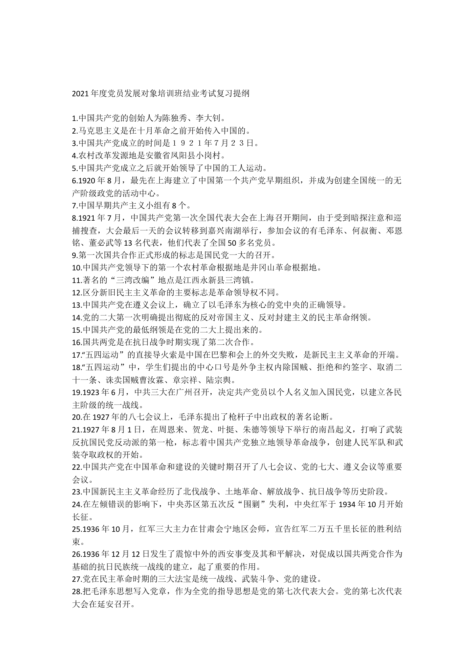 2021年度党员发展对象培训班.docx 第1页