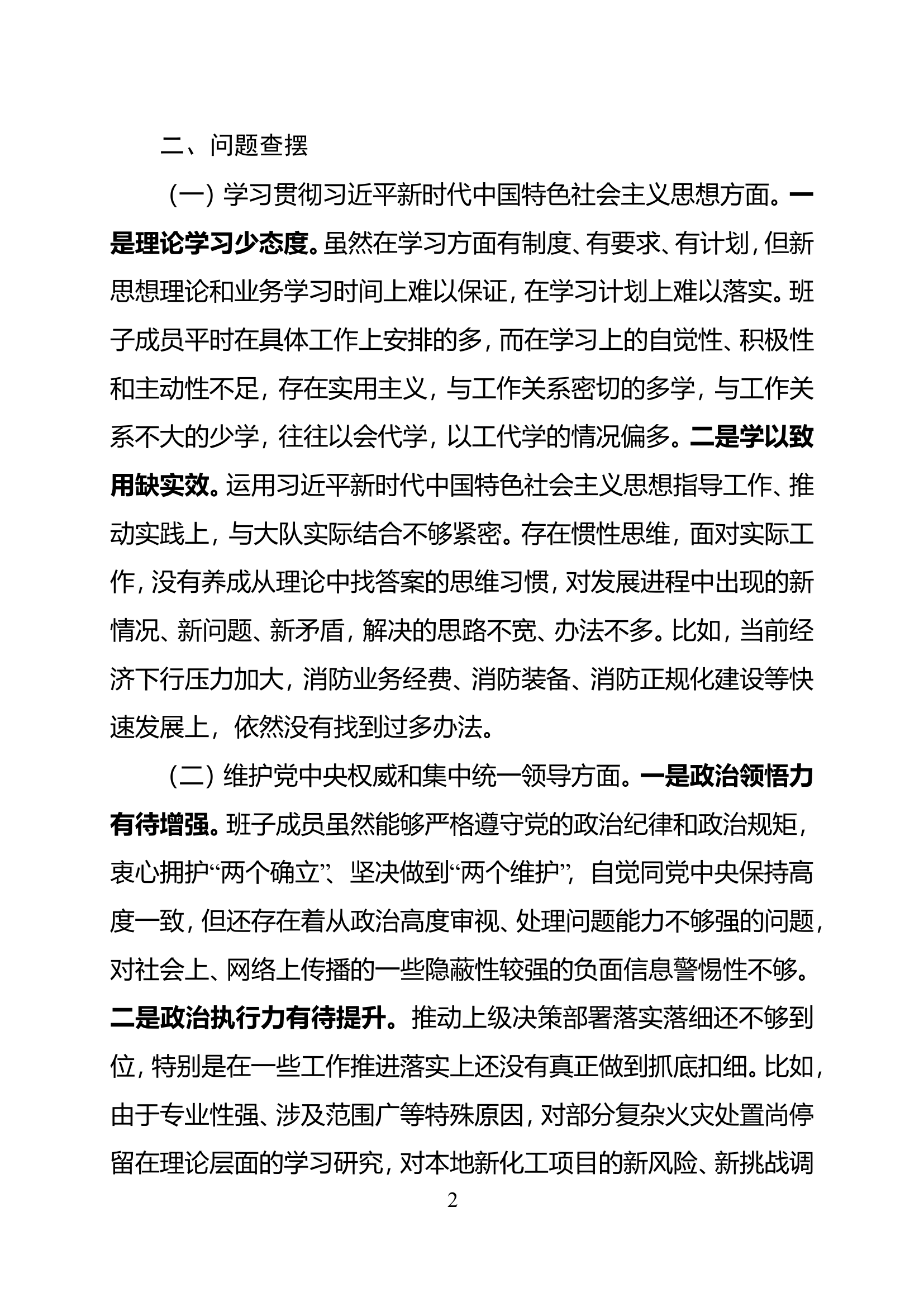 主题教育专题民主生活会对照检查材料（党委班子）.doc 第2页