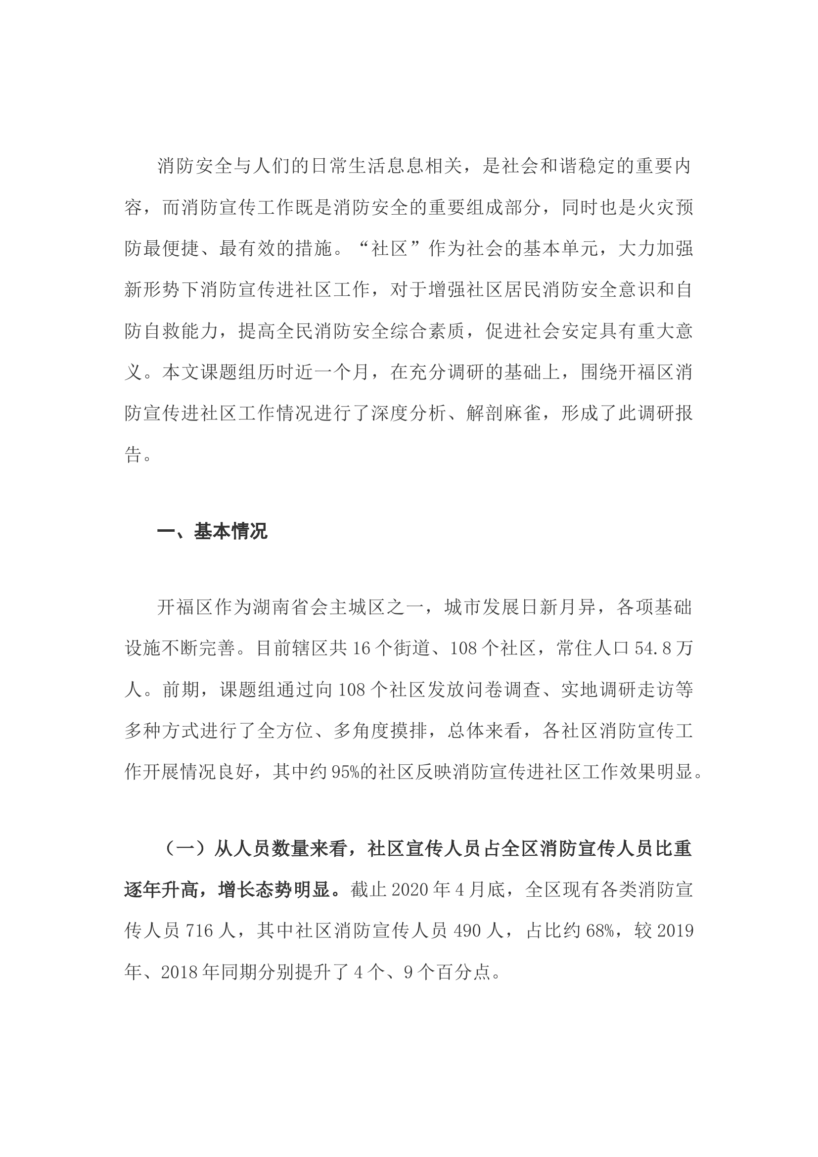 精品：h关于消防宣传进社区的调研与思考.docx 第1页