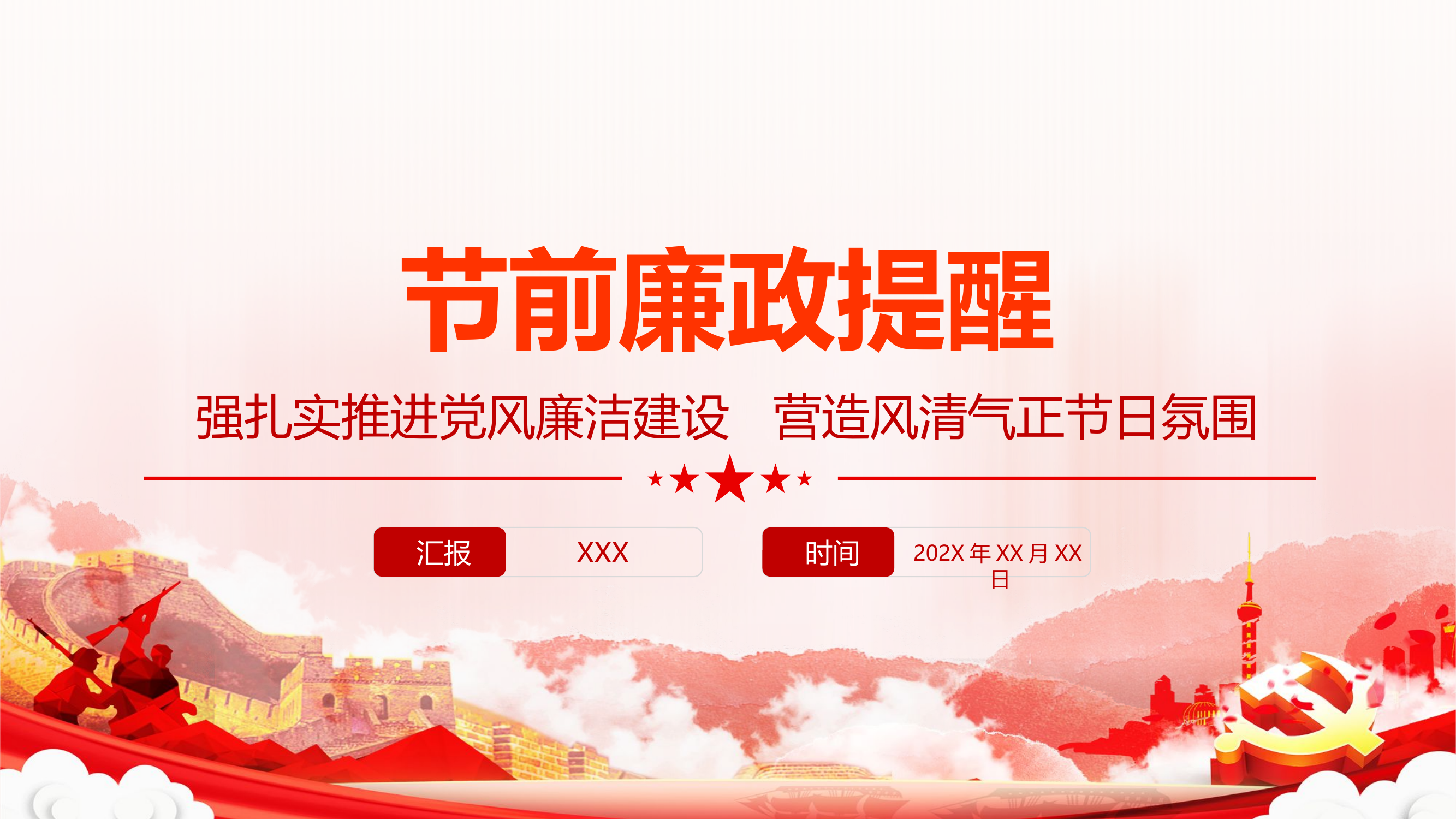 春节廉政提醒扎实推进党风廉洁建设营造风清气正节日氛围廉洁党课.pptx 第1页