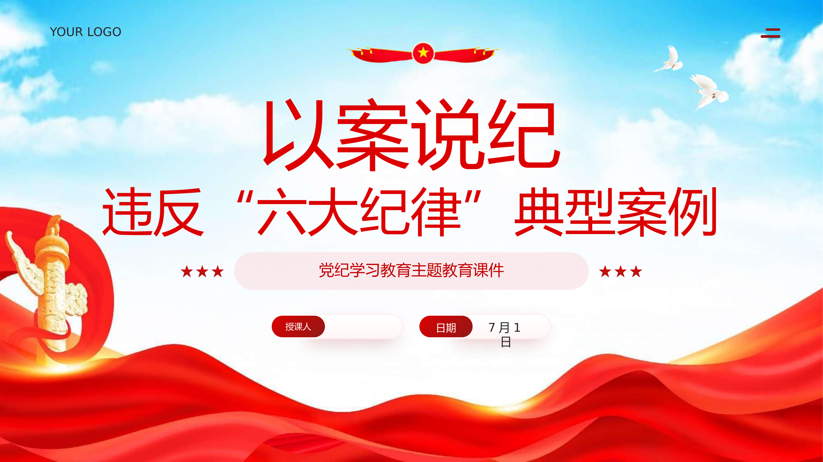 以案说纪 违反“六大纪律”案例.pptx 第1页