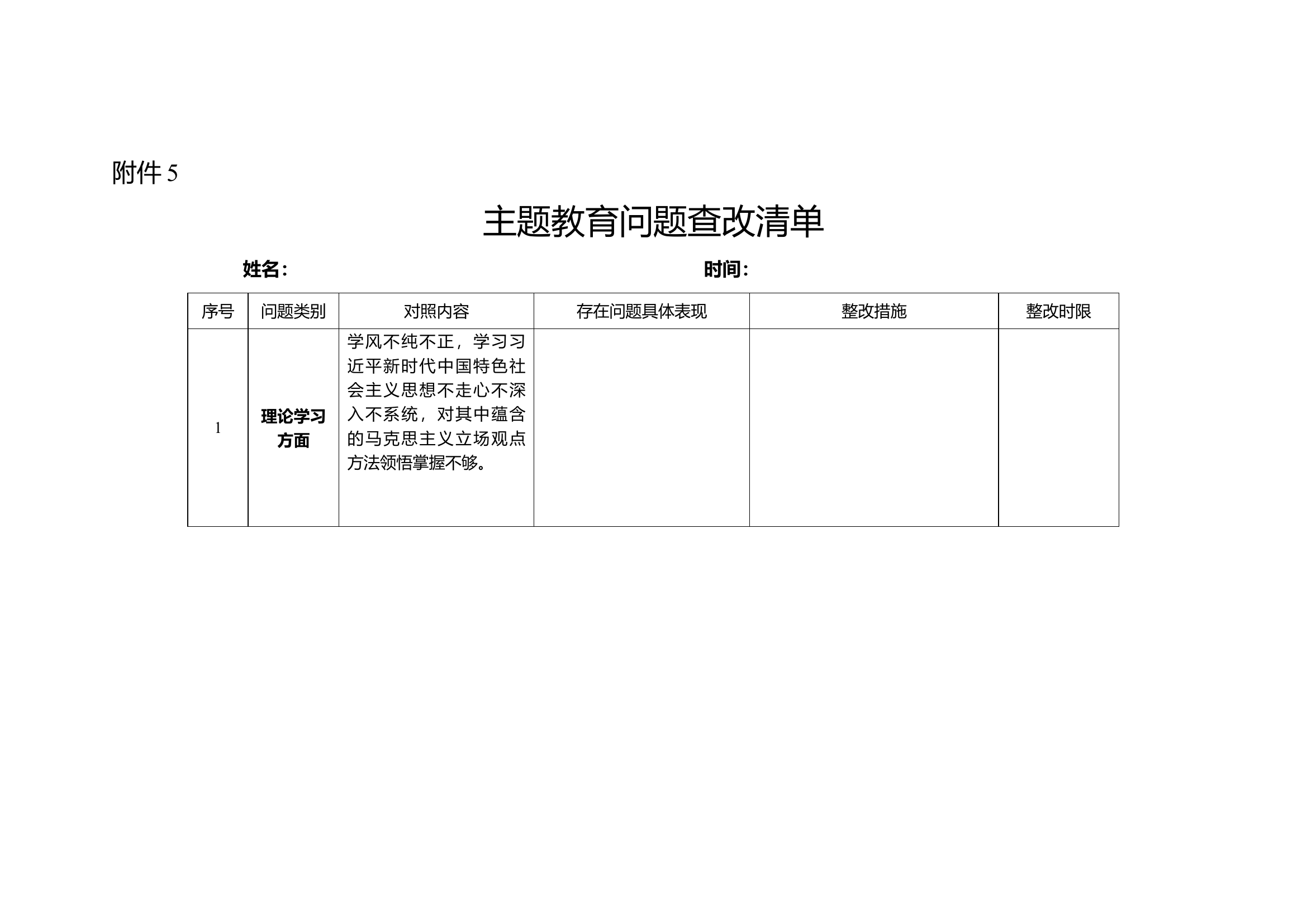 主题教育问题查改清单（XXX）.docx 第1页