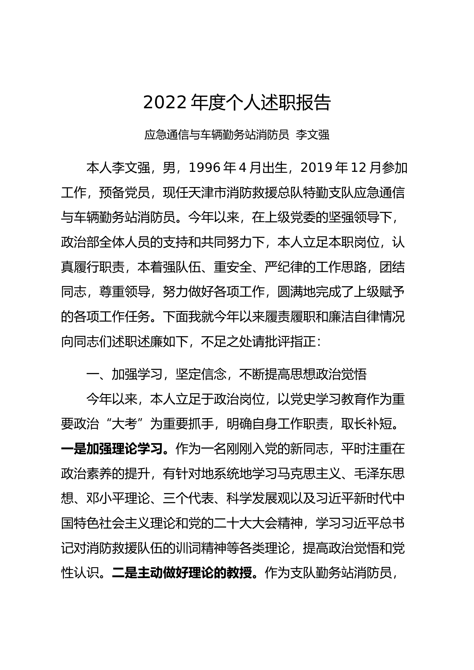 精品：个人述职报告（消防员） (53).docx 第1页