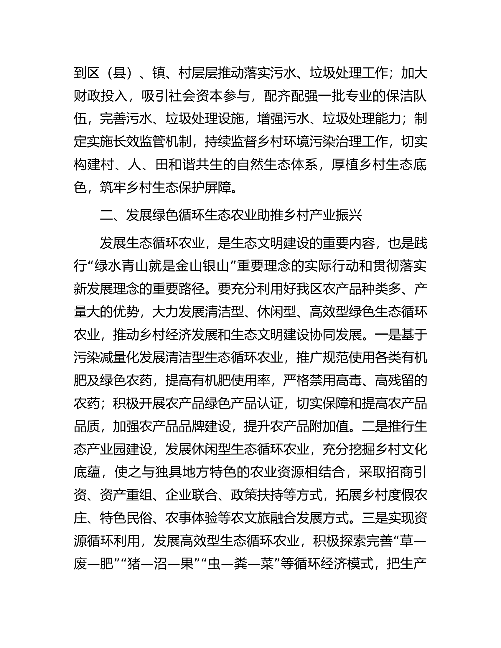 农业农村局局长中心组研讨发言：让优美自然生态环境赋能乡村振兴.docx 第2页