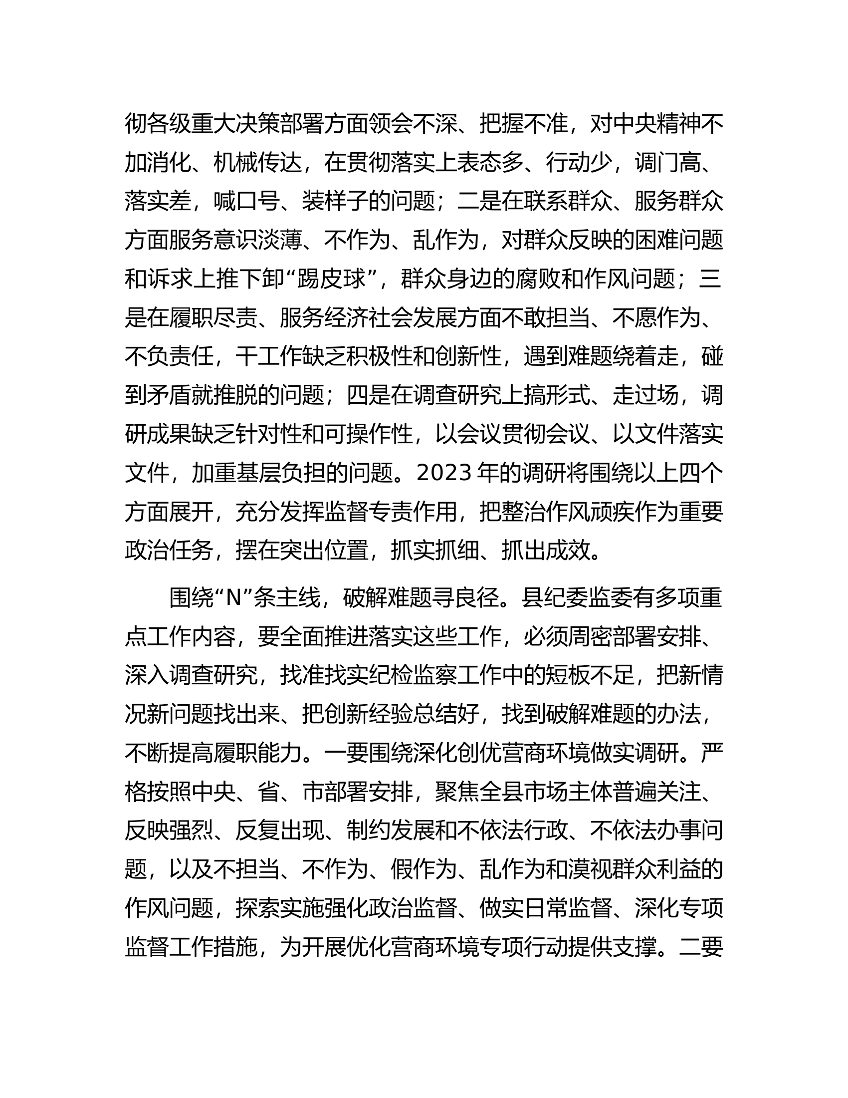 在全市纪检监察系统调研成果汇报交流会上的发言.docx 第2页