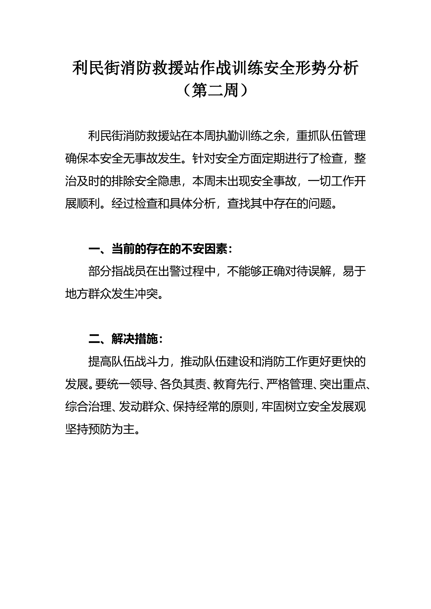 第二周作战训练安全形势分析.doc 第1页