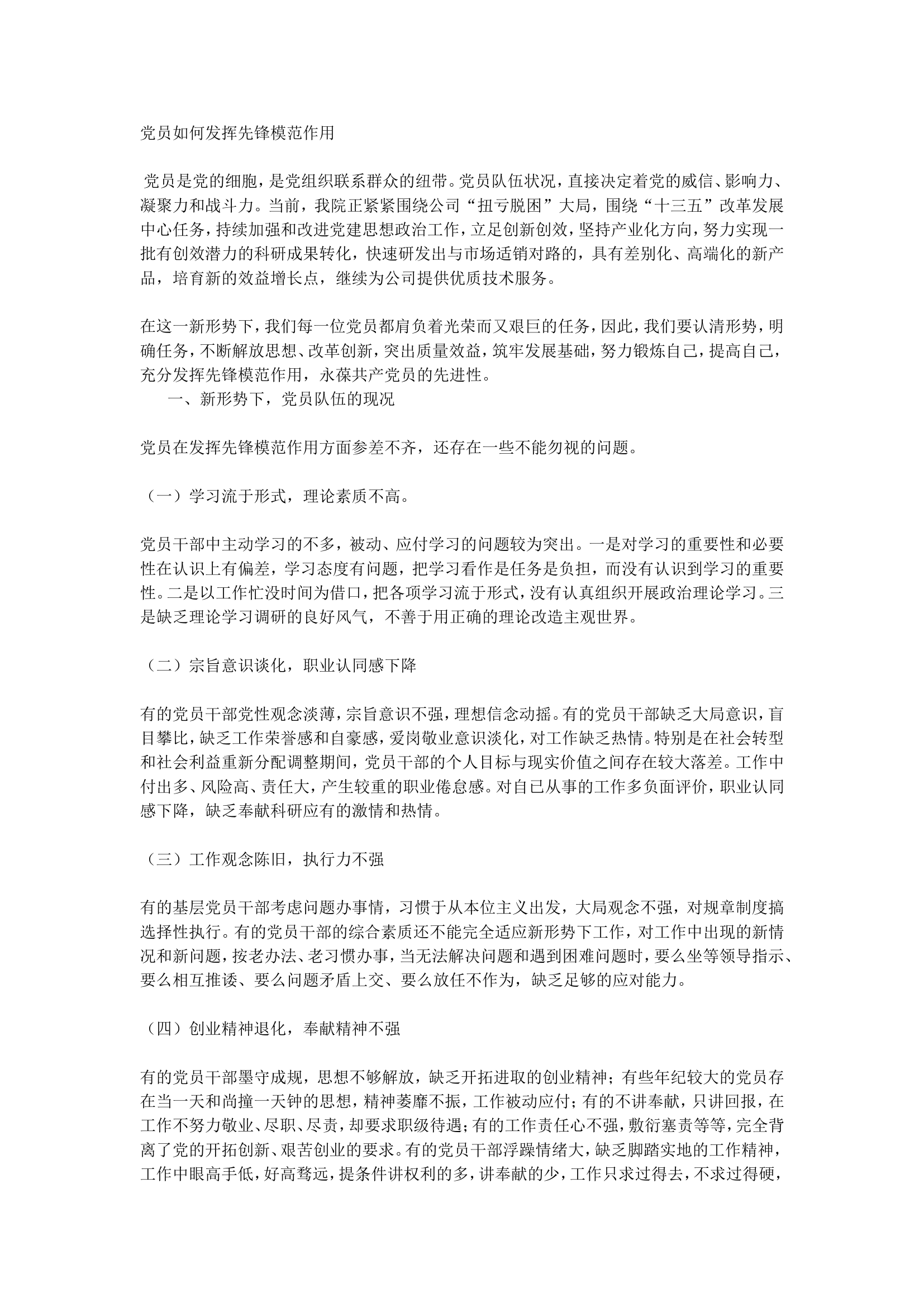 党员如何发挥先锋模范作用.doc 第1页