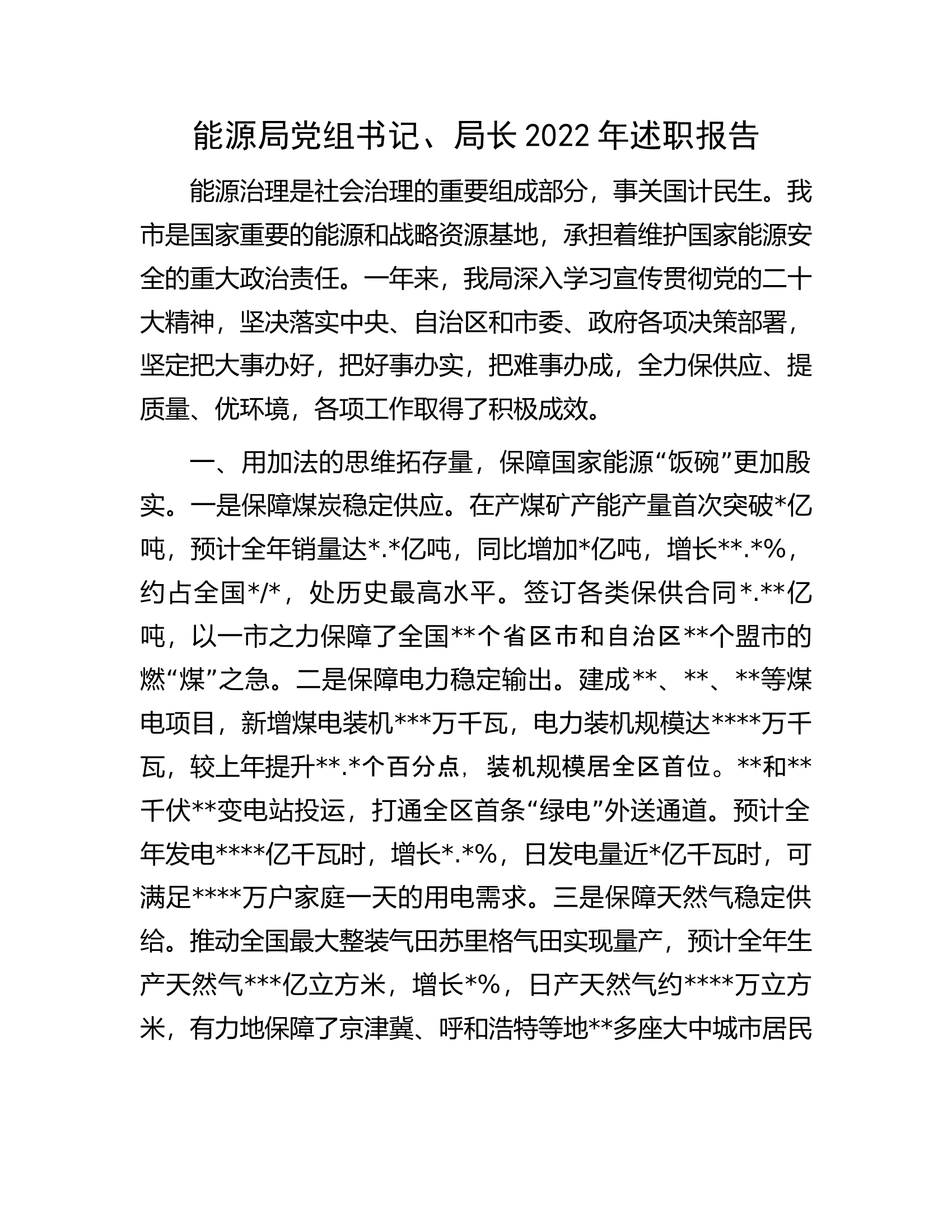 能源局党组书记、局长2022年述职报告.docx 第1页