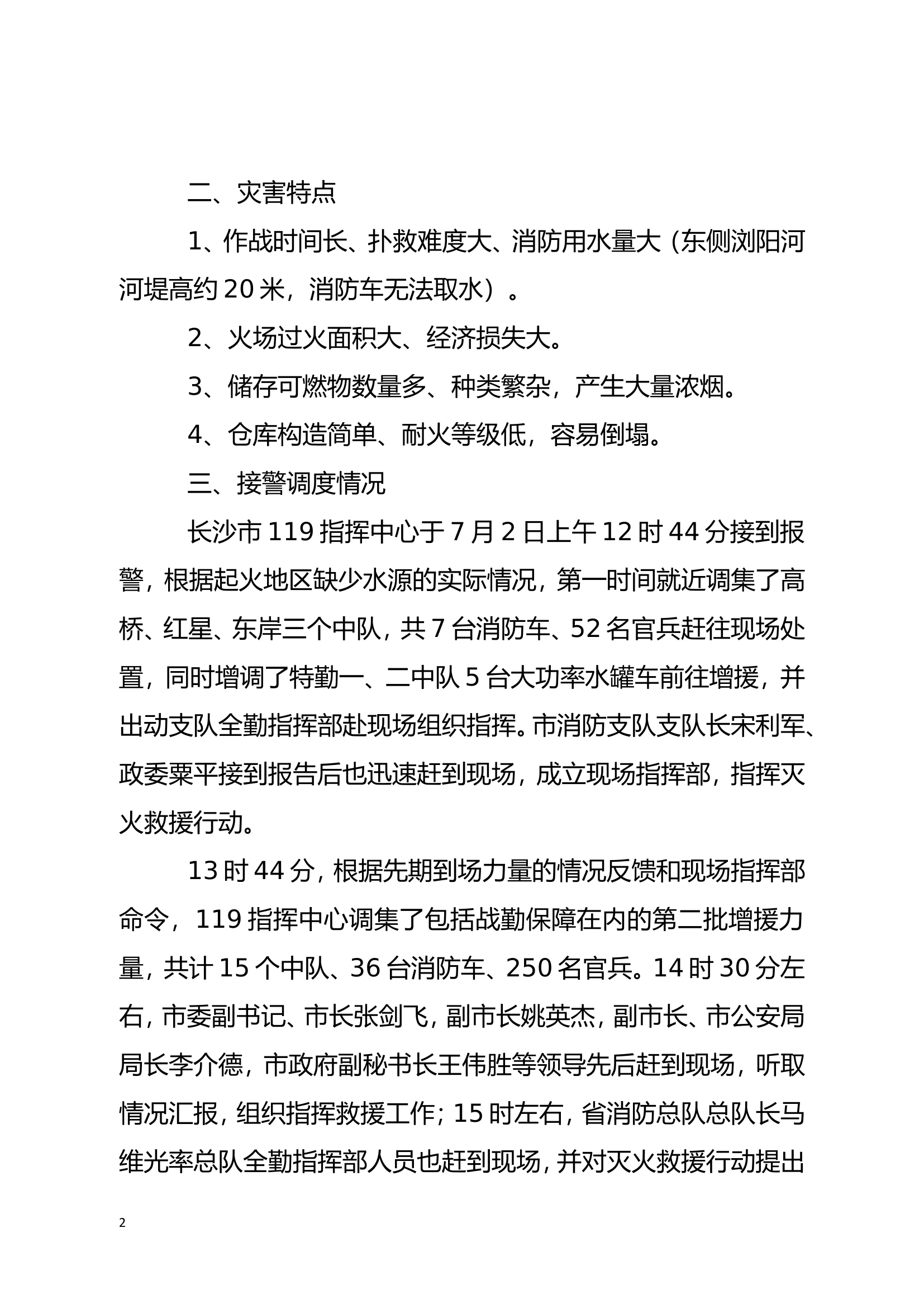 长沙“7.2”黎托仓库火灾扑救战例.doc 第2页