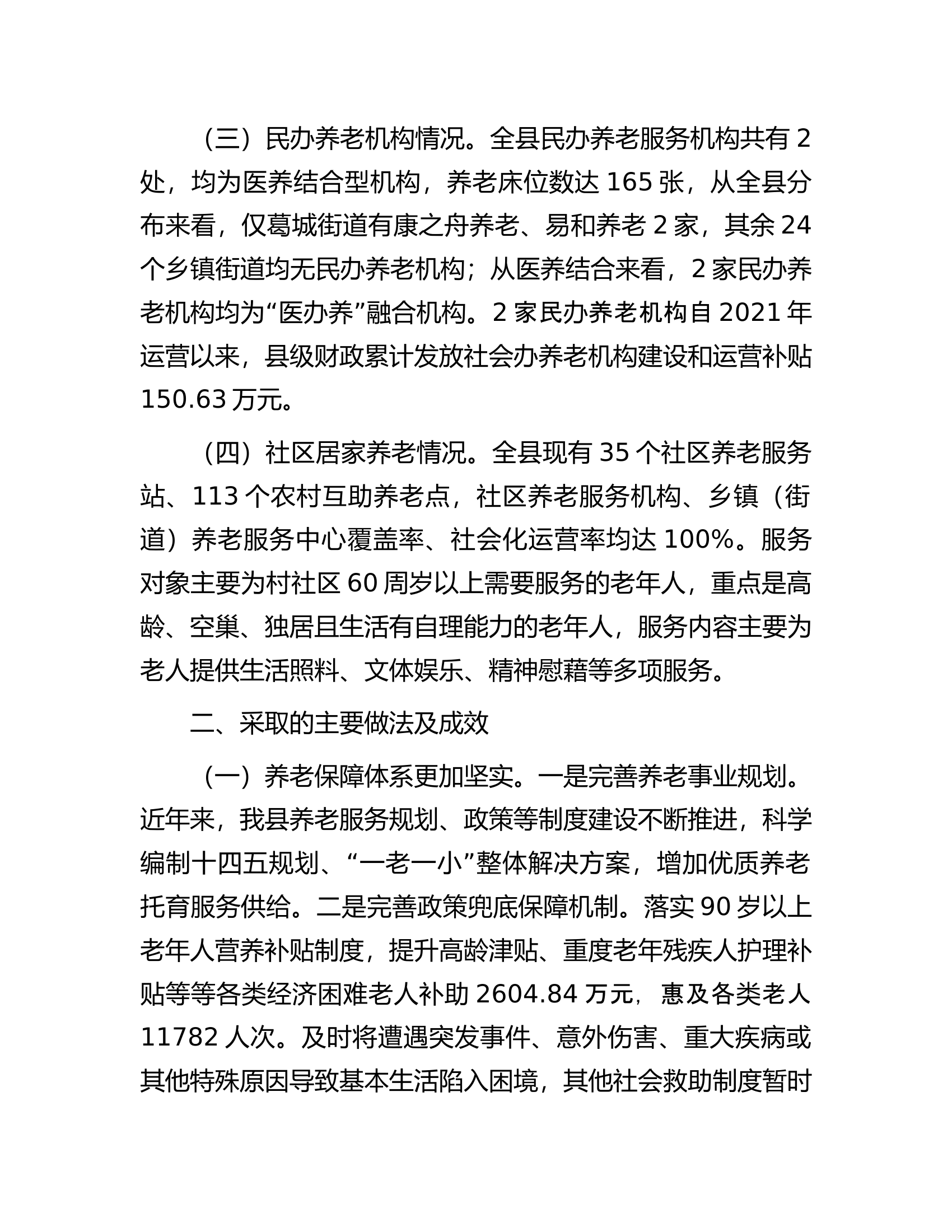 县政府关于全县养老服务发展的情况调研报告.docx 第2页