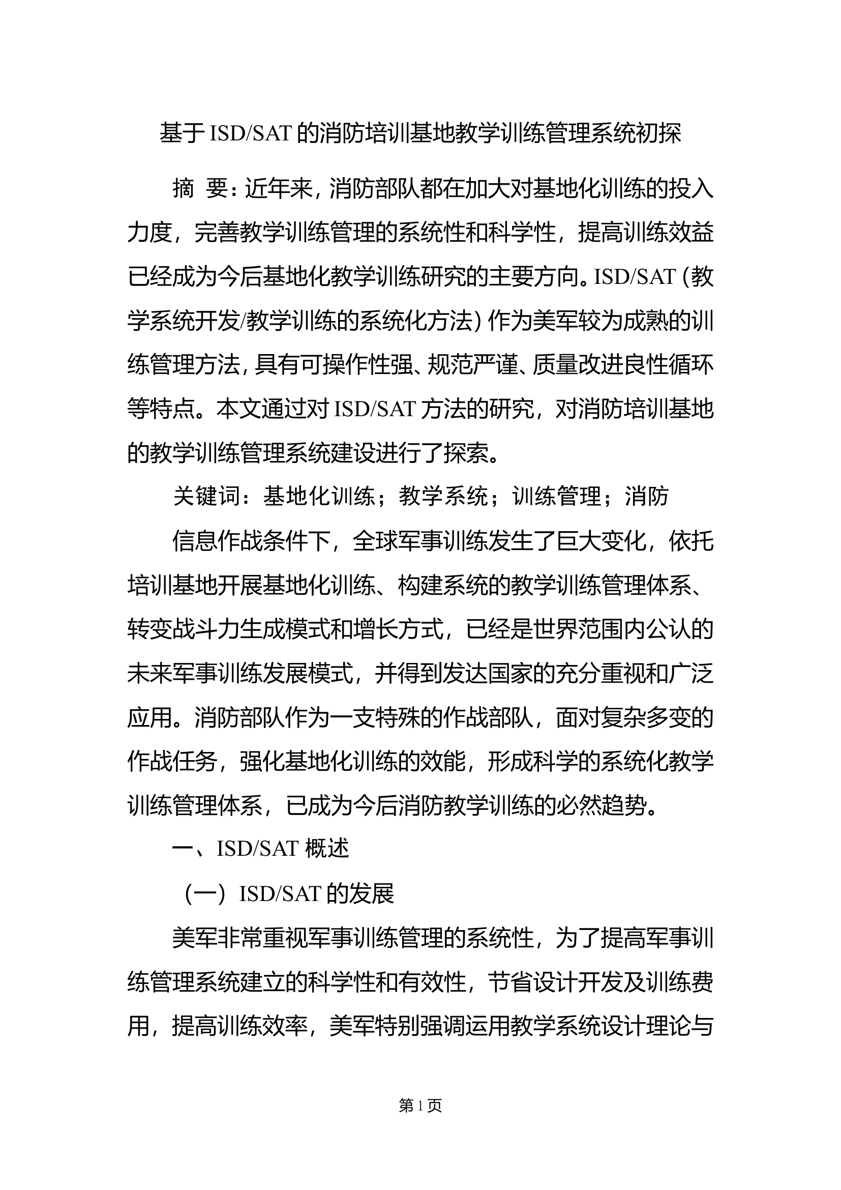 基于ISDSAT的消防训练基地教学训练管理.doc 第1页