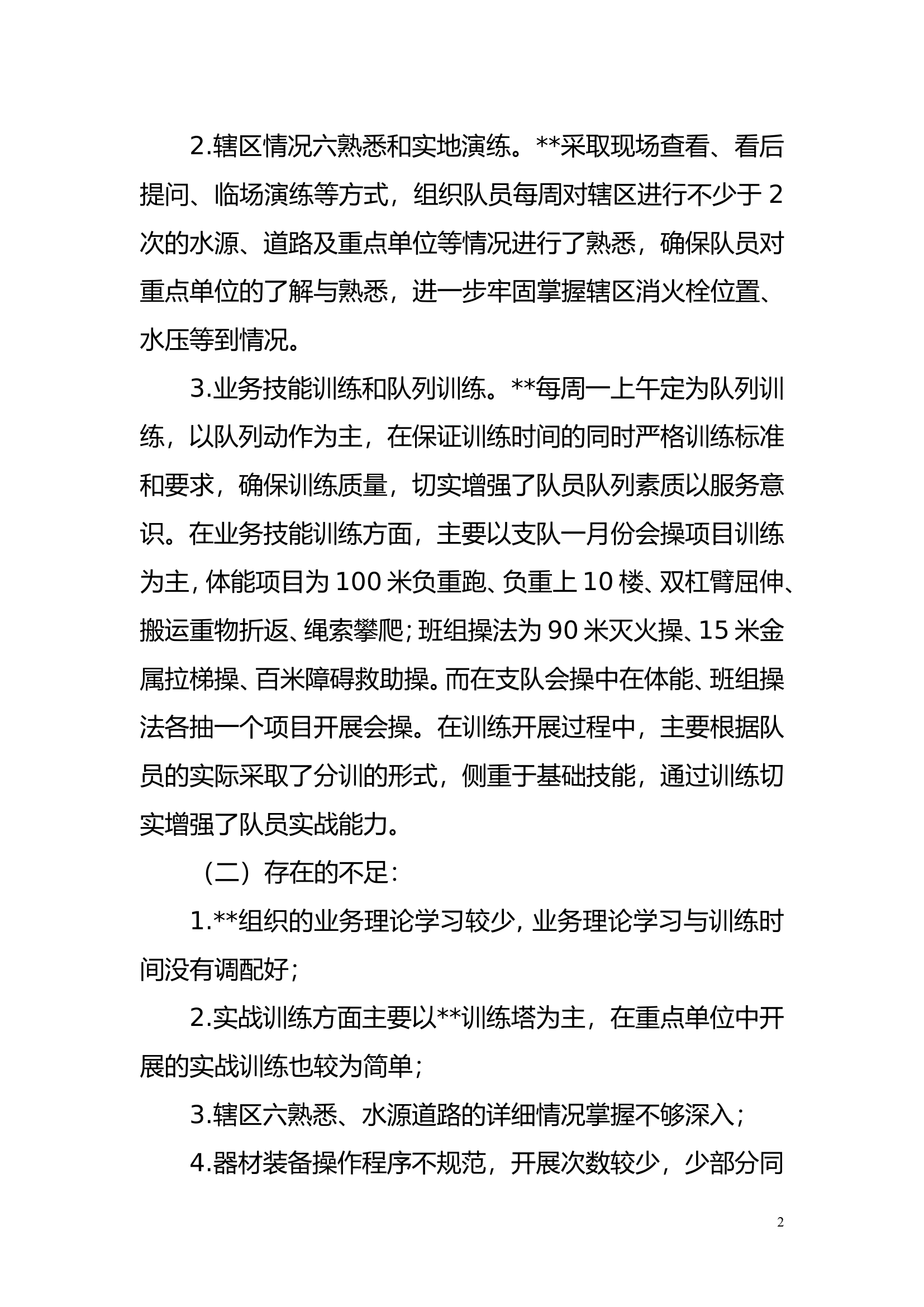 1-12月训练形势分析（全年可替换）.doc 第2页