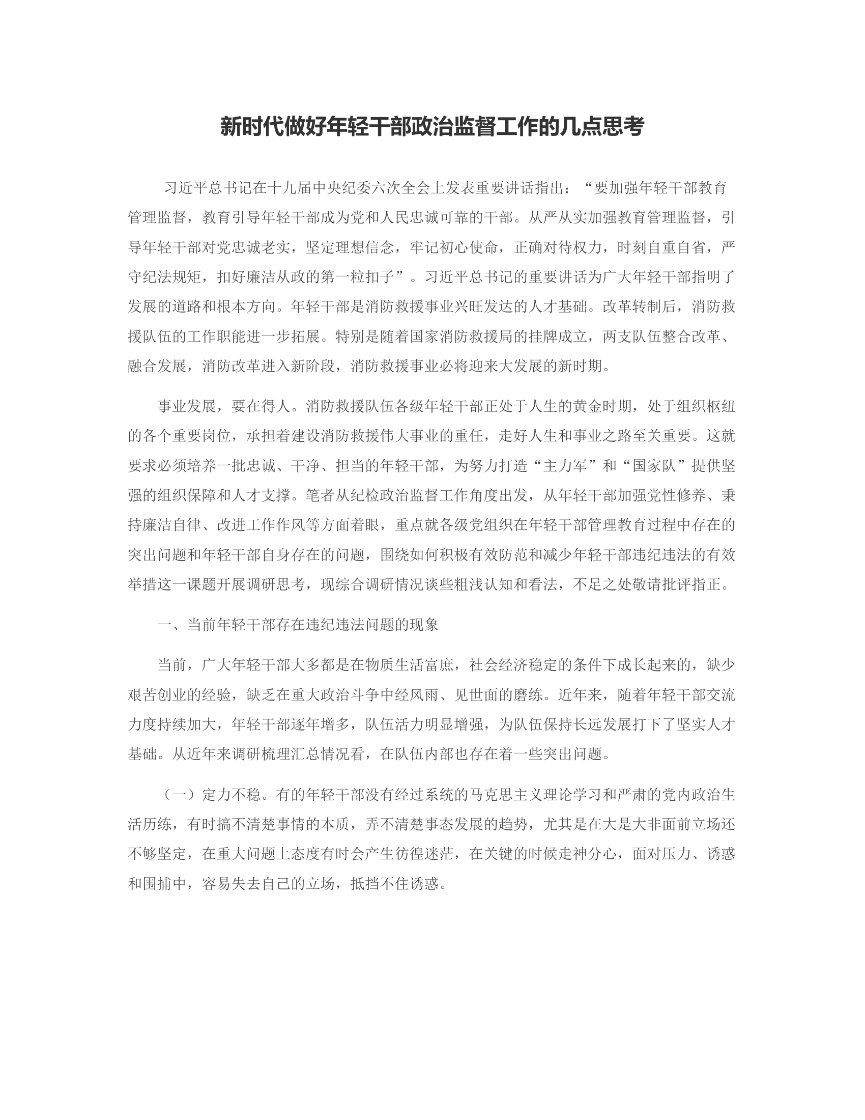 新时代做好年轻干部政治监督工作的几点思考.rtf 第1页