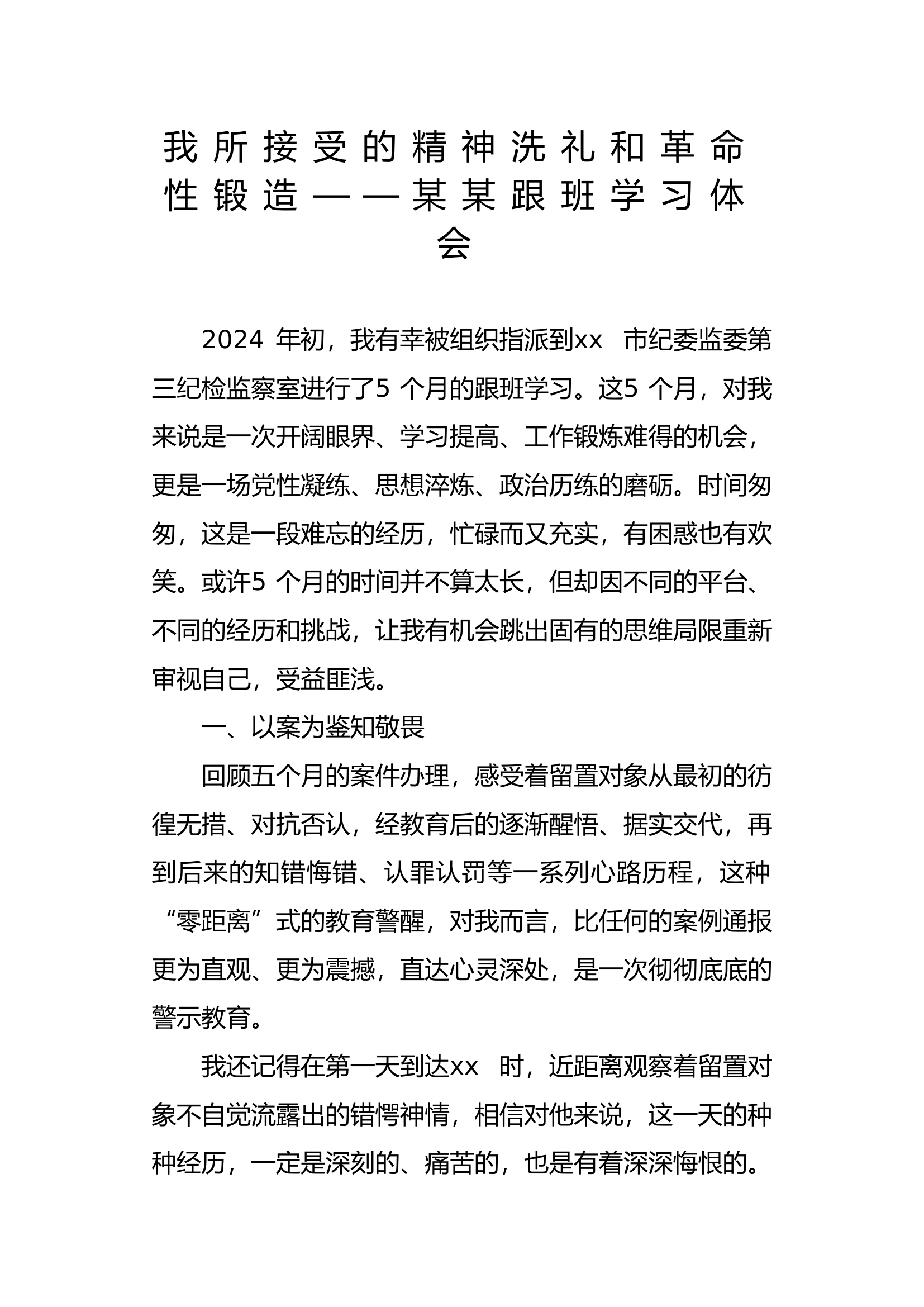 我所接受的精神洗礼和革命性锻造——某某跟班学习体会.doc 第1页