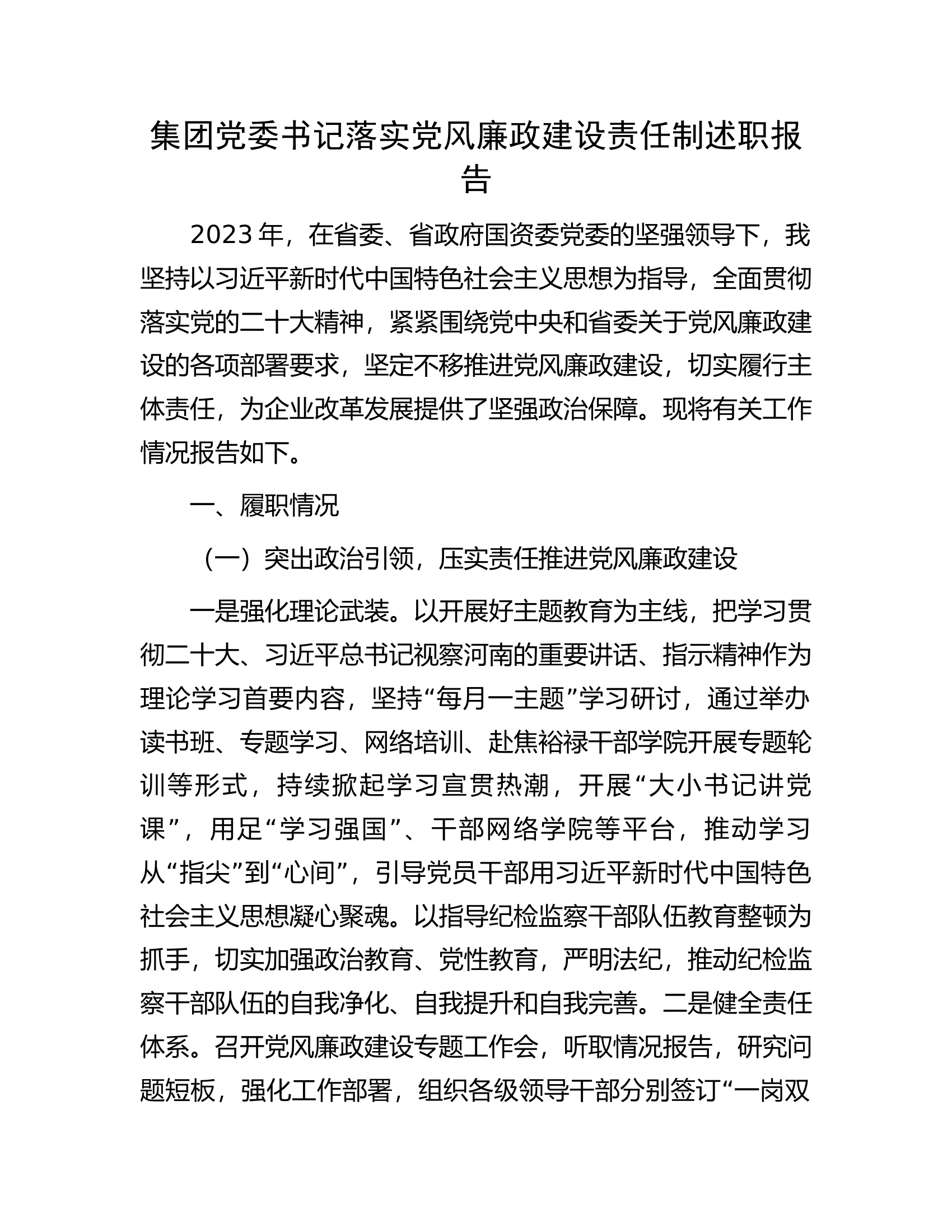 集团党委书记落实党风廉政建设责任制述职报告.......................docx 第1页