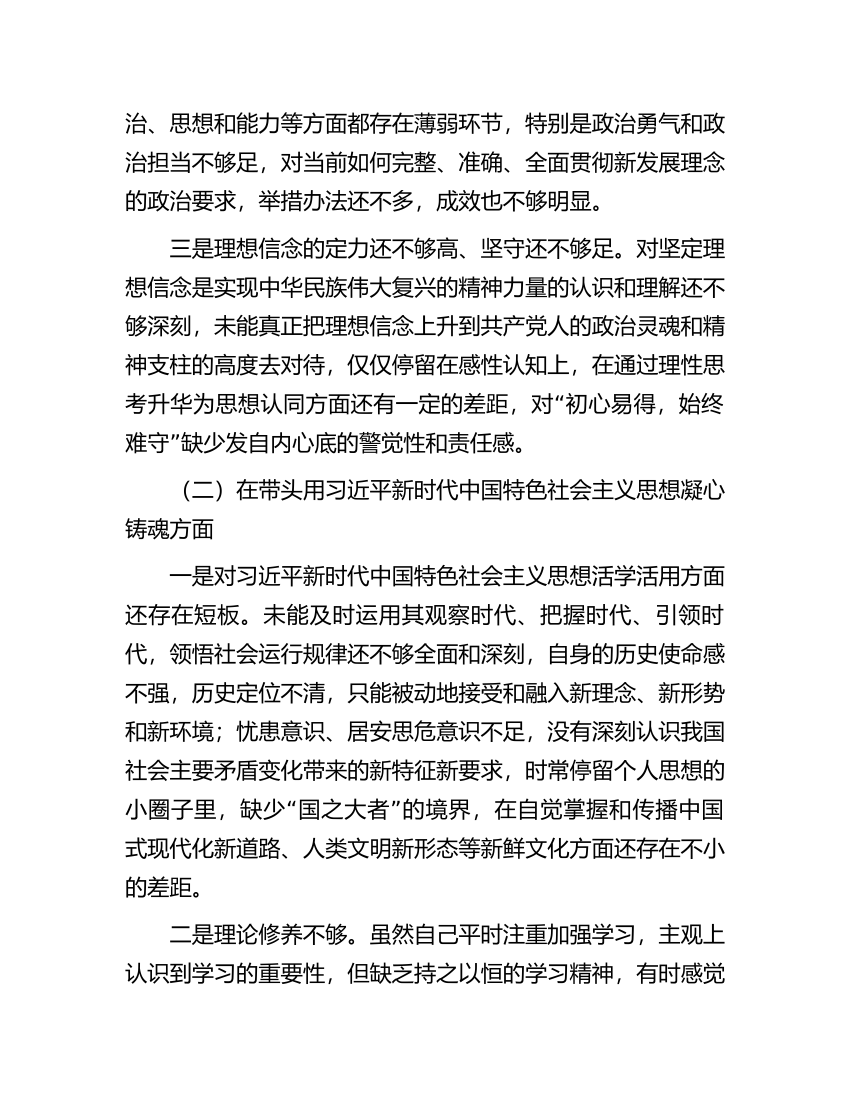 2022年度“六个带头”专题民主生活会个人对照检查材料（领导干部）.docx 第2页