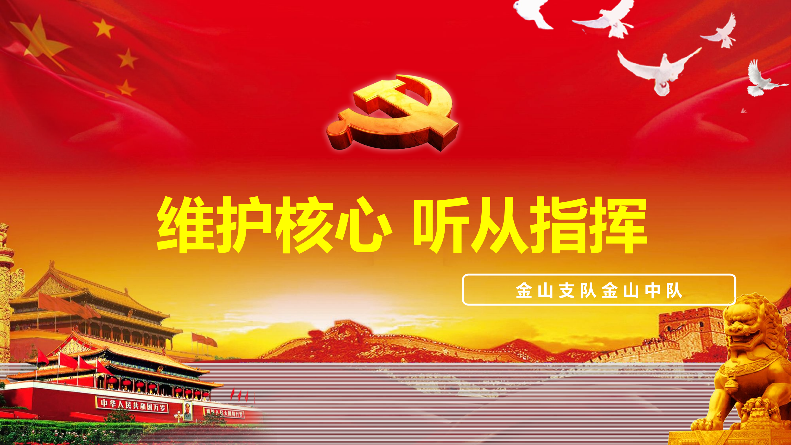 金山中队精品课.pptx 第1页