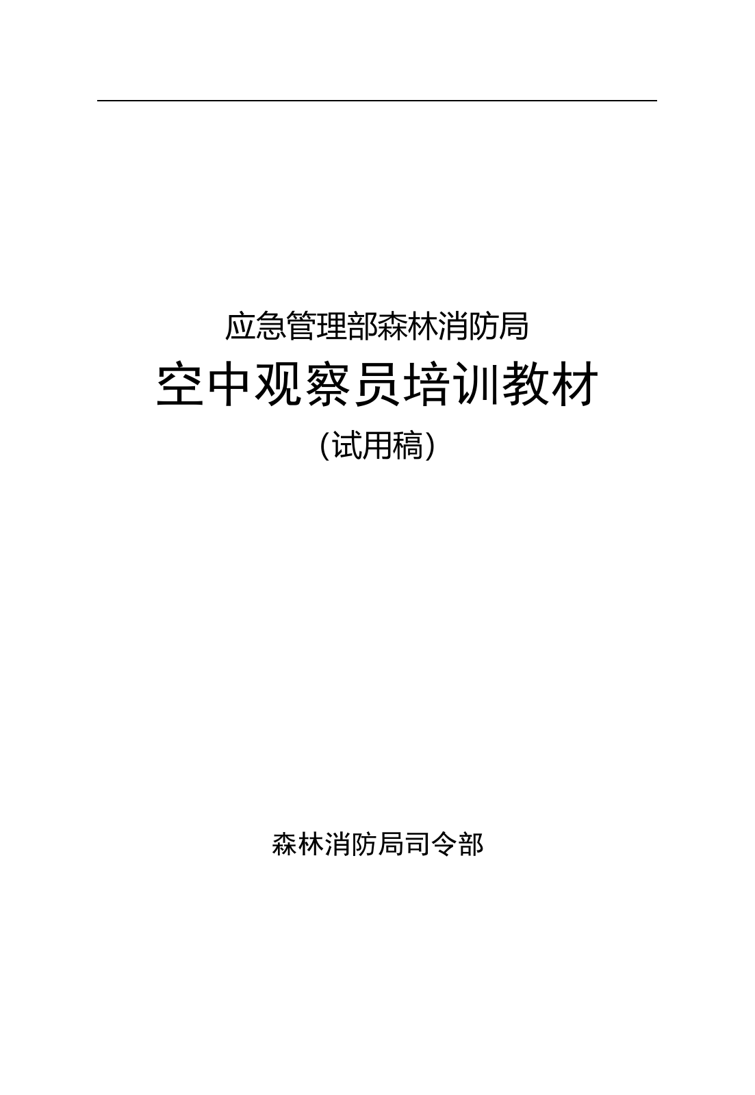 1-13.空中观察员培训教材（已改）.doc 第1页
