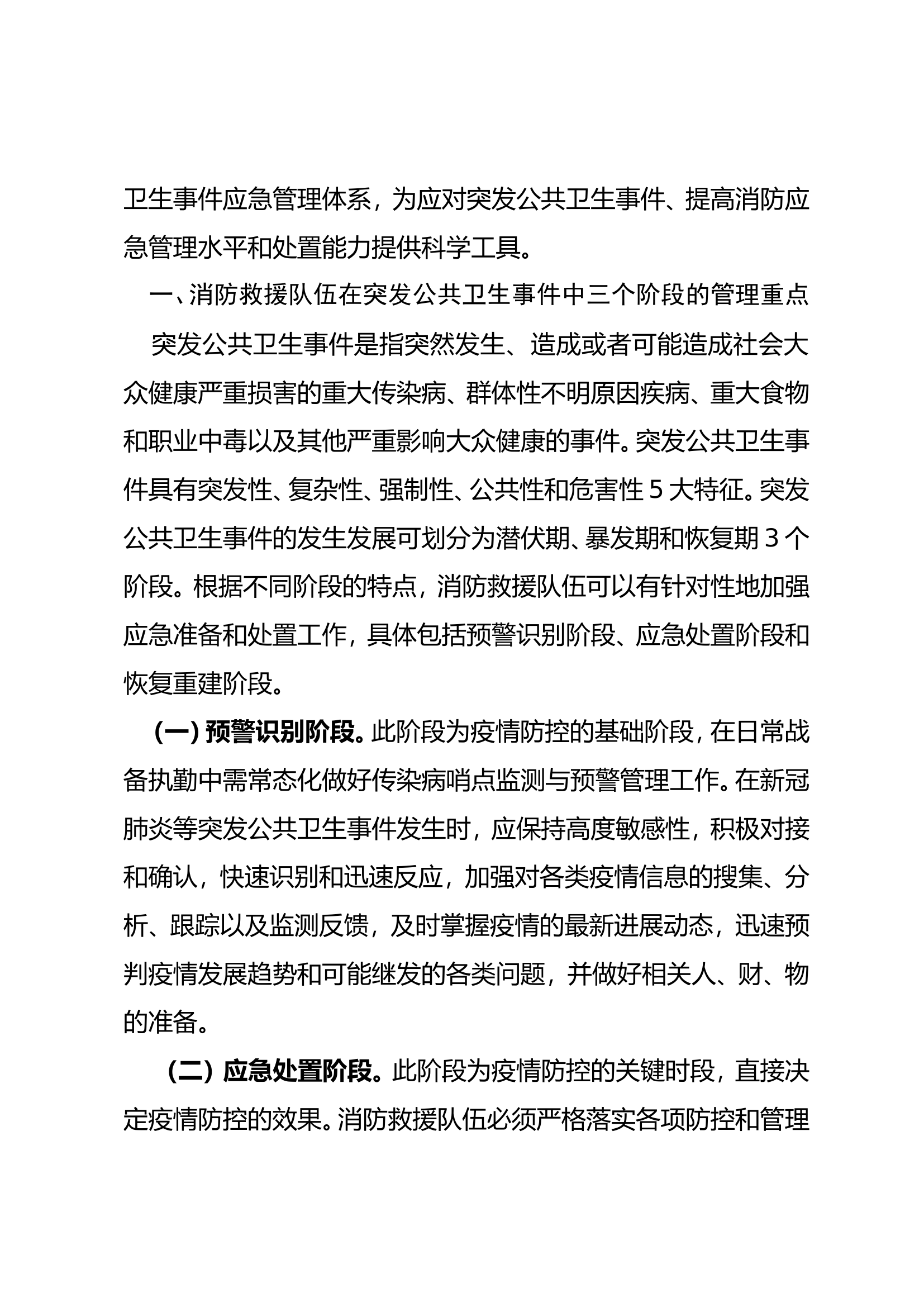 基于疫情防控下消防救援队伍突发公共卫生事件应急管理体系构建的思考.doc 第2页
