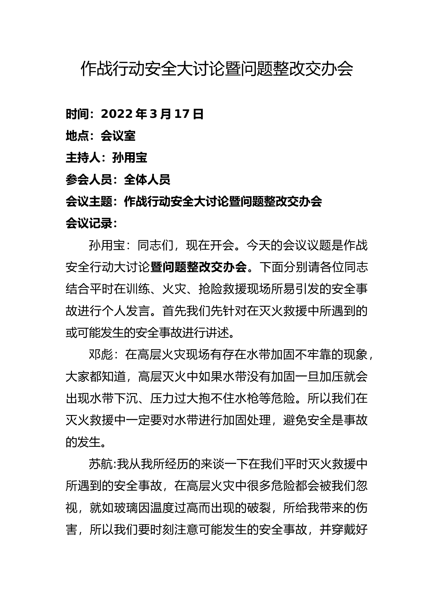 2024年度第一季度作战行动安全大讨论暨问题整改交办会.docx 第1页